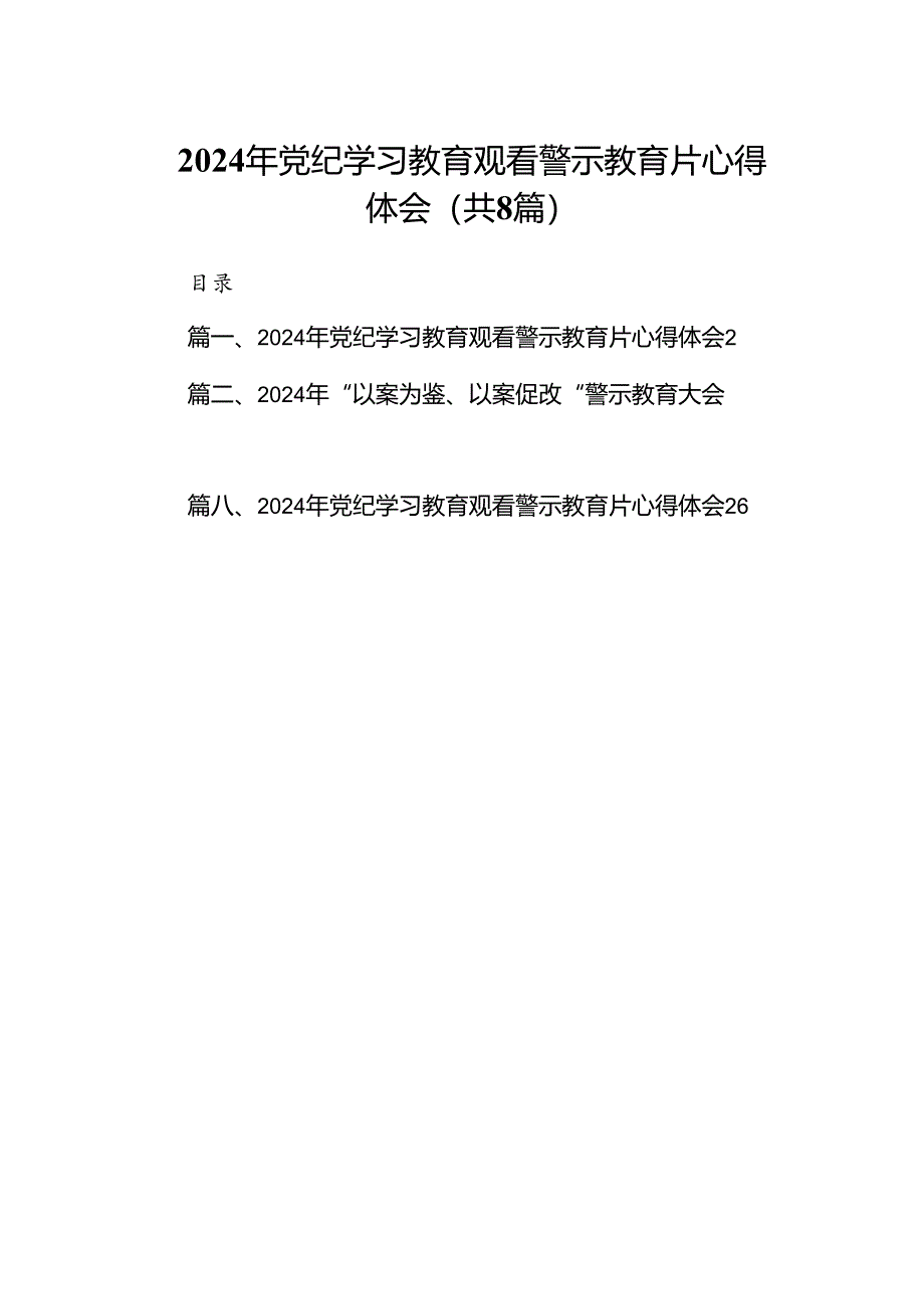 2024年党纪学习教育观看警示教育片心得体会（共8篇）.docx_第1页