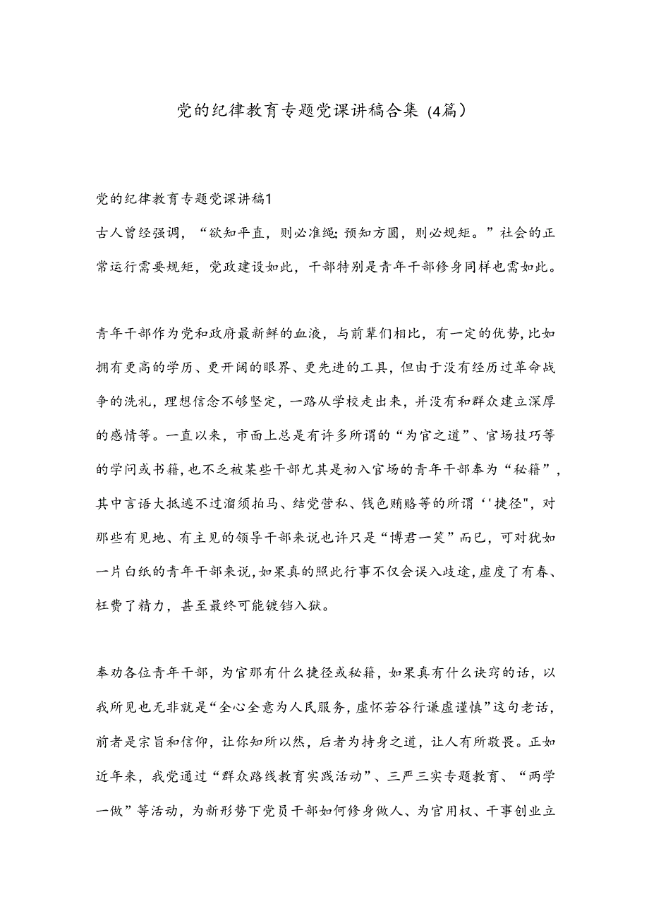 （4篇）党的纪律教育专题党课讲稿合集.docx_第1页