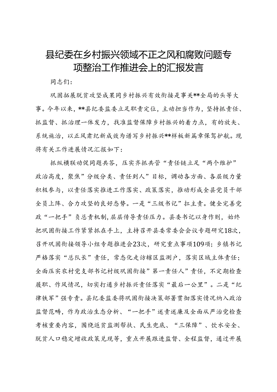 县纪委在乡村振兴领域不正之风和腐败问题专项整治工作推进会上的汇报发言.docx_第1页