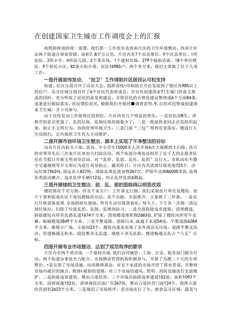 在创建国家卫生城市工作调度会上的汇报.docx_第1页