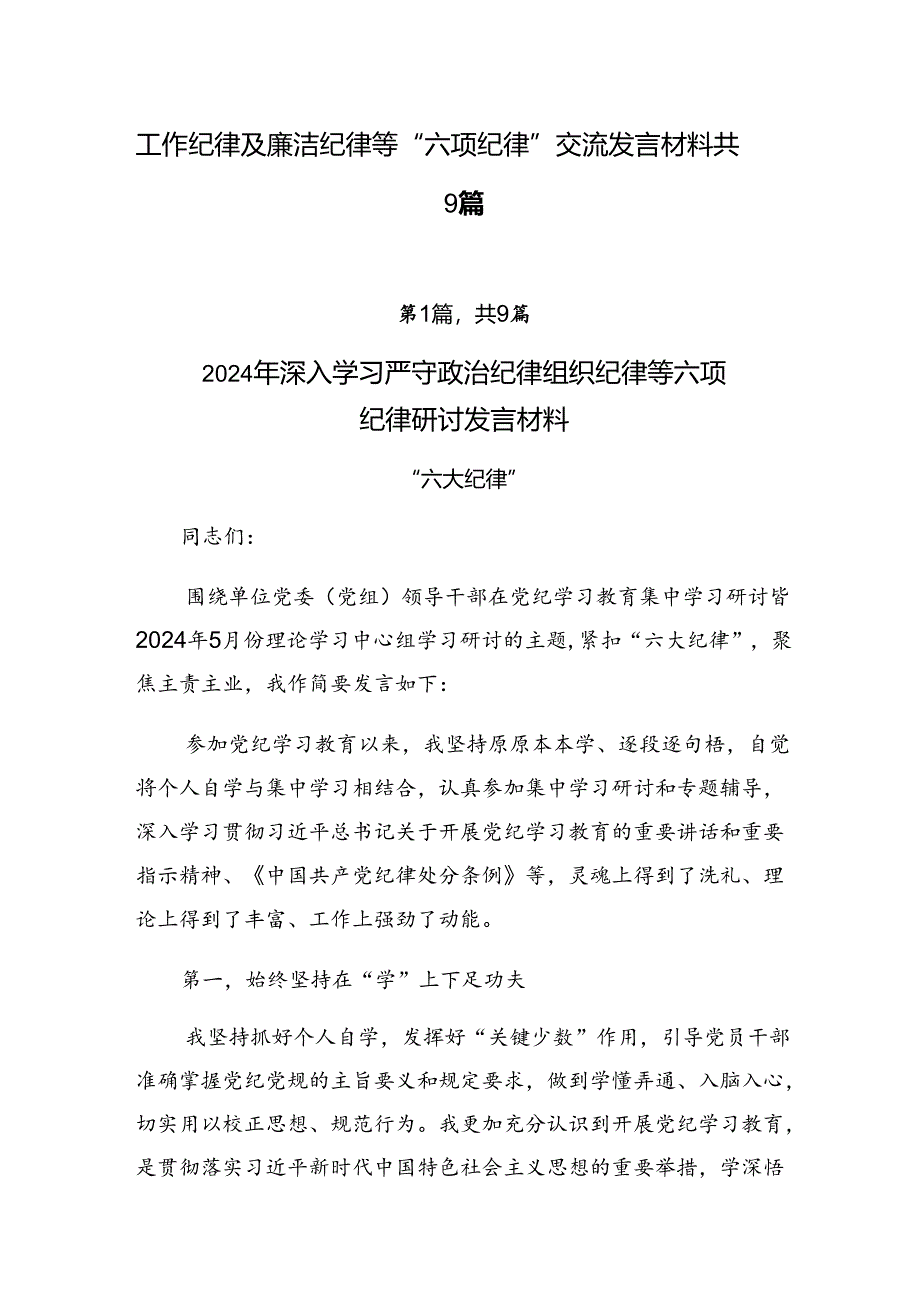 工作纪律及廉洁纪律等“六项纪律”交流发言材料共9篇.docx_第1页