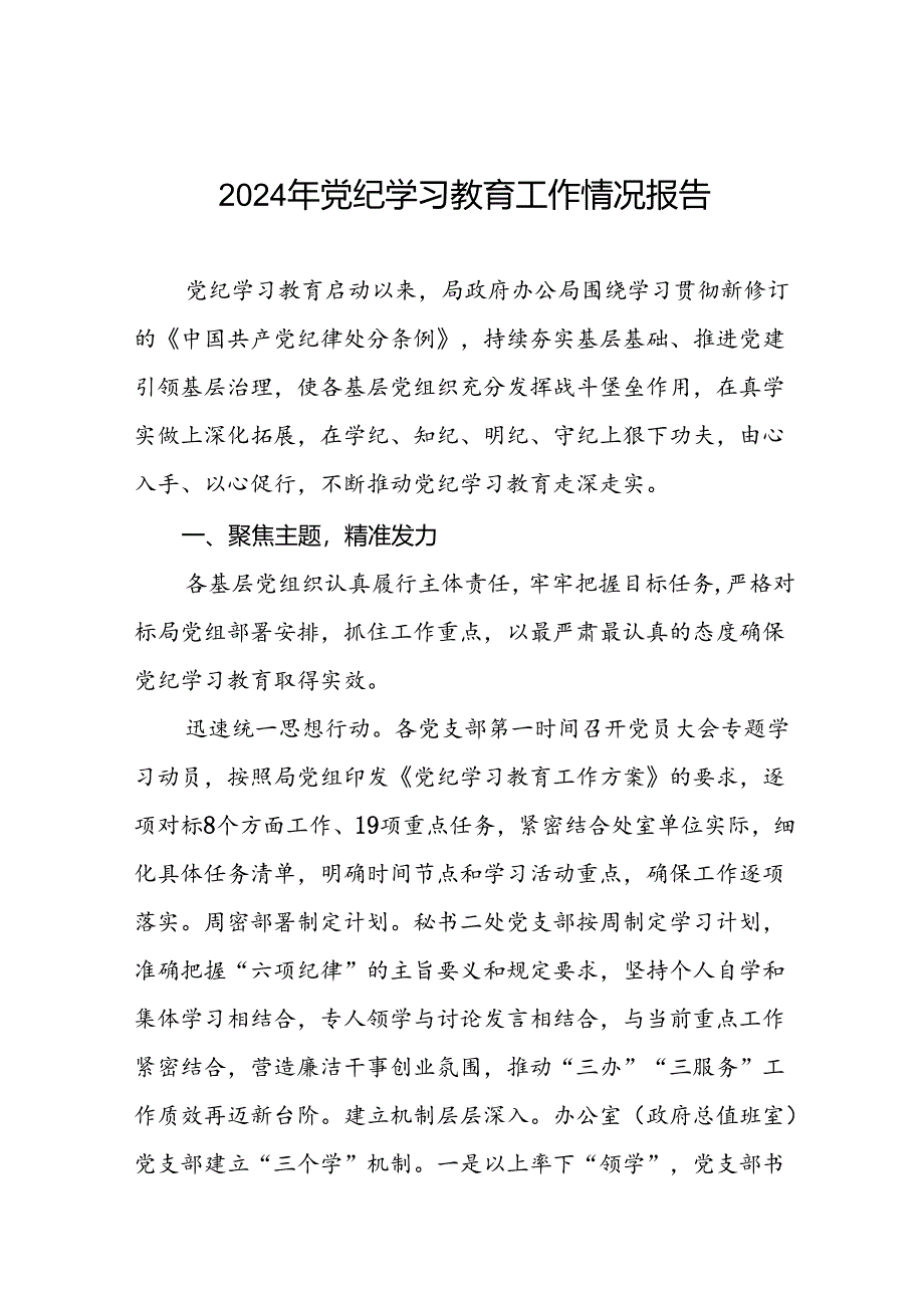 2024年党纪学习教育开展情况阶段性工作总结报告精选范文(10篇).docx_第1页