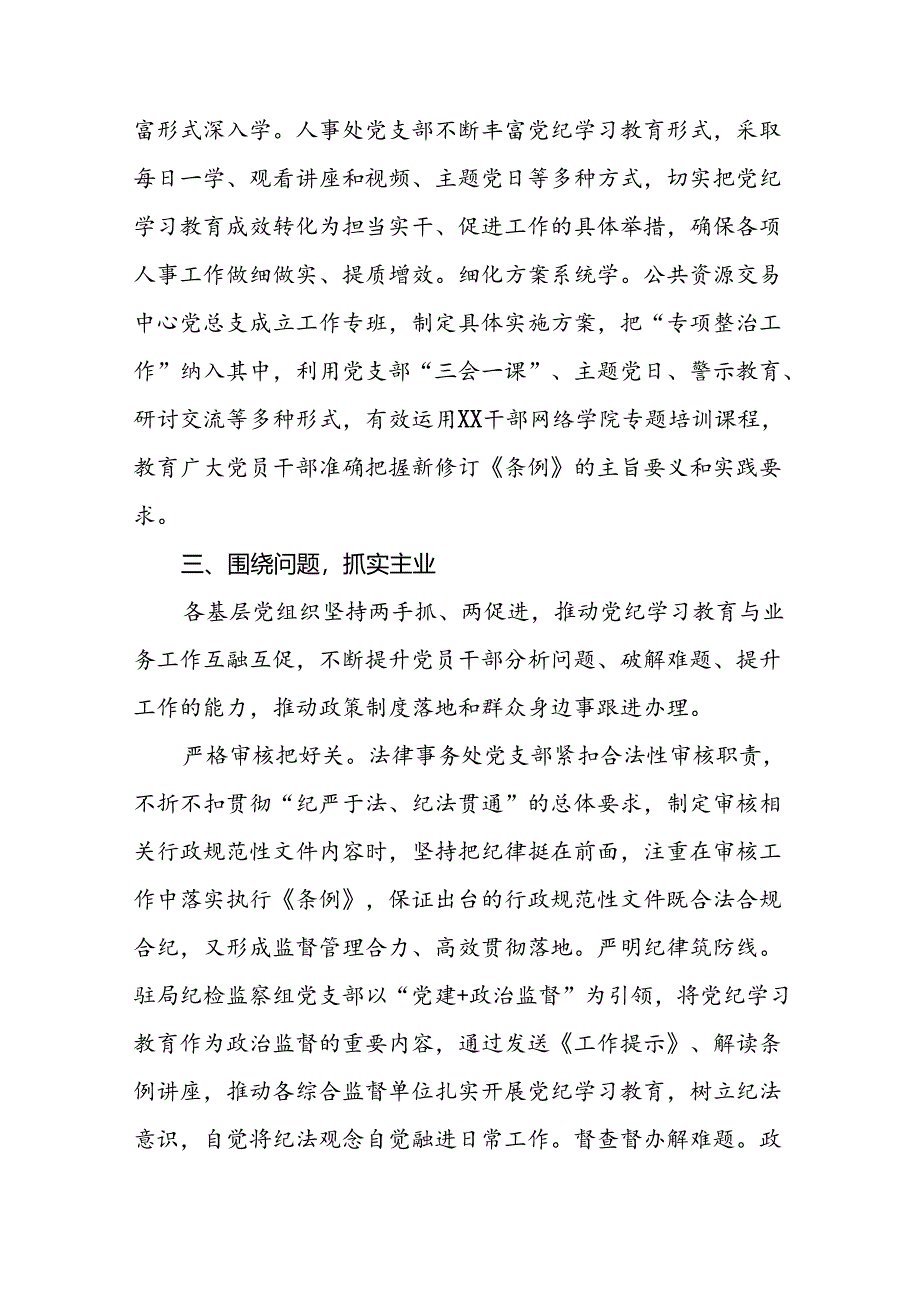 2024年党纪学习教育开展情况阶段性工作总结报告精选范文(10篇).docx_第3页