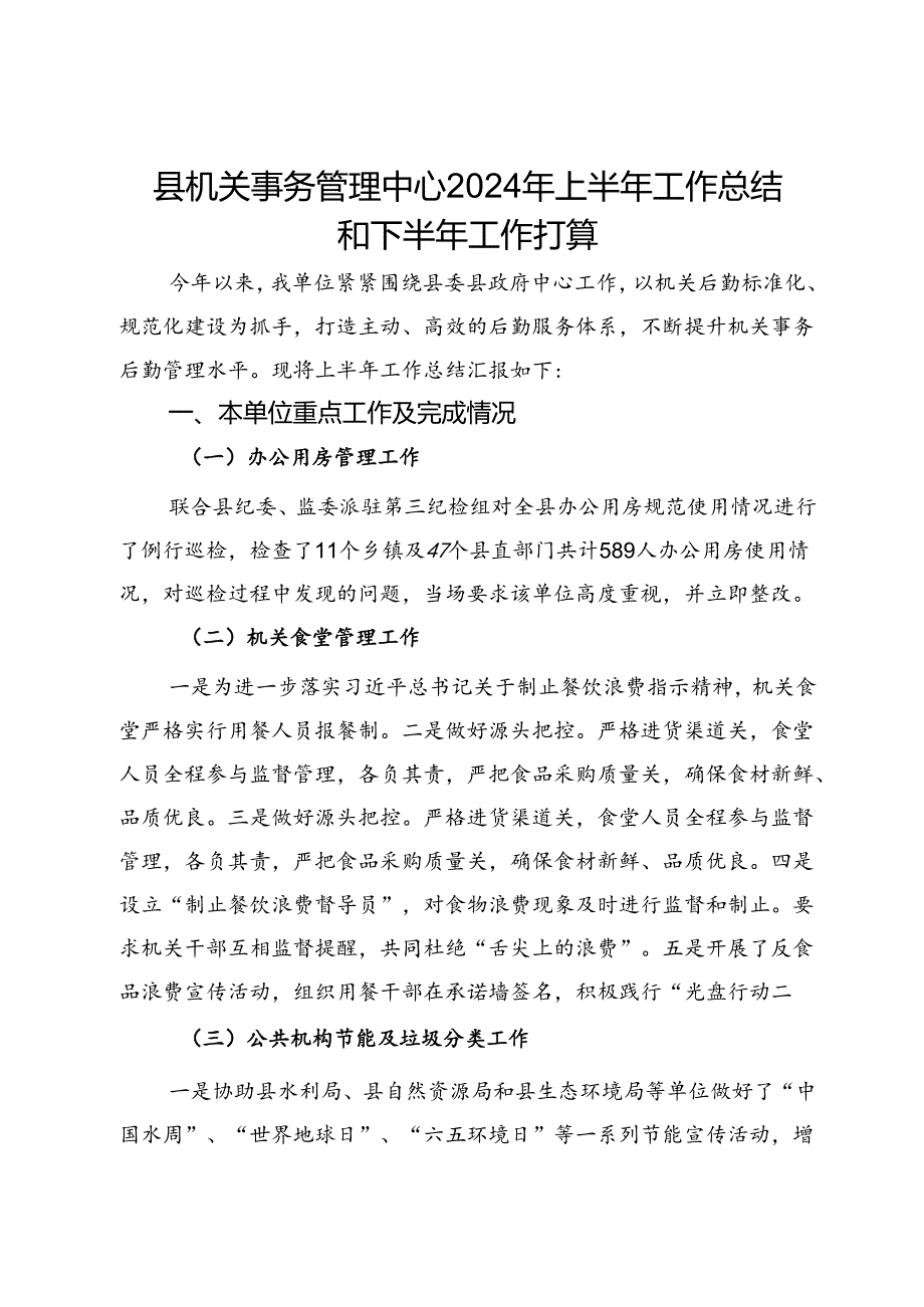 县机关事务管理中心2024年上半年工作总结和下半年工作打算.docx_第1页