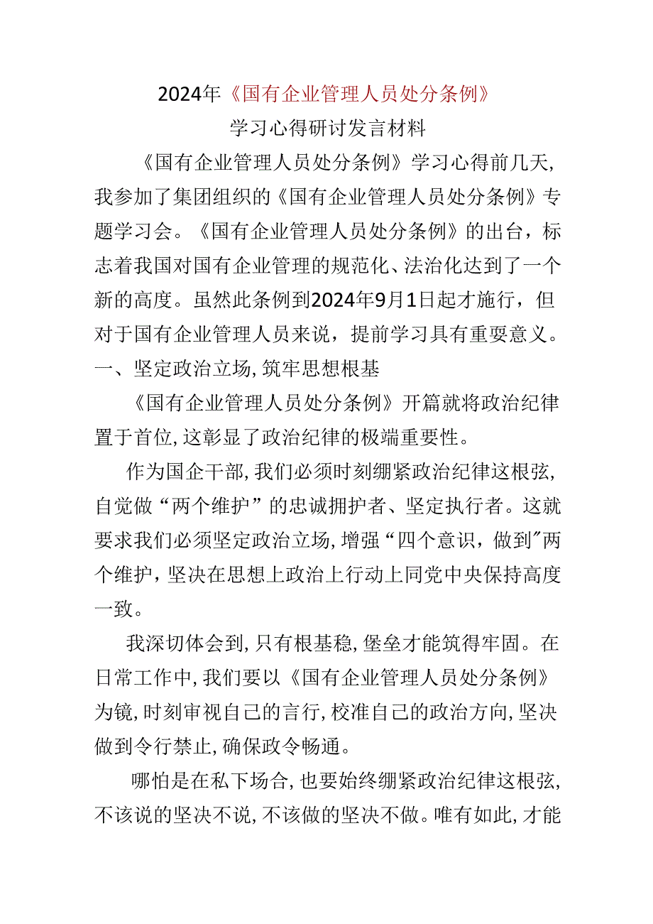 支部心得体会国有企业管理人员处分条例资料合集.docx_第1页