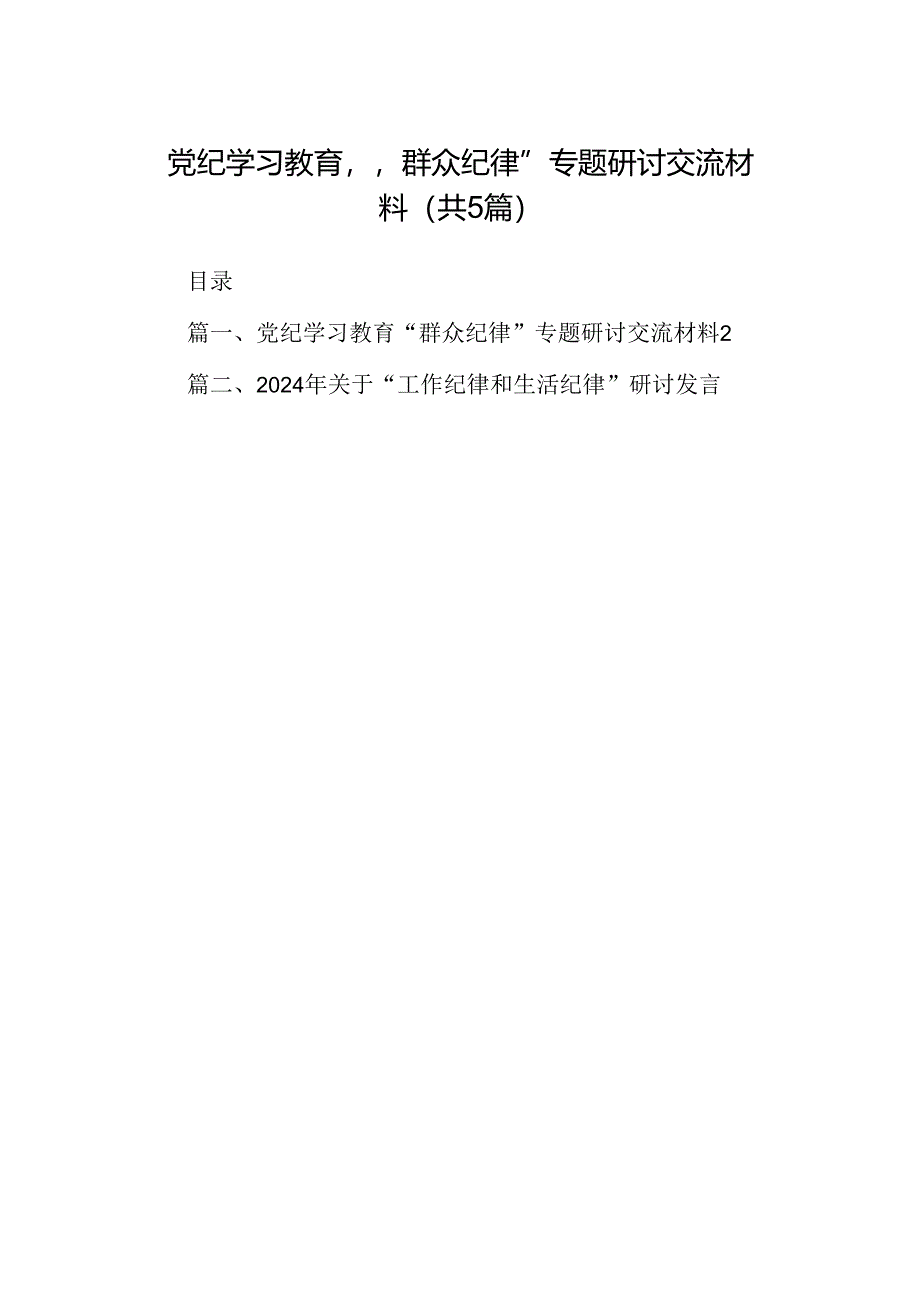 党纪学习教育“群众纪律”专题研讨交流材料五篇(最新精选).docx_第1页