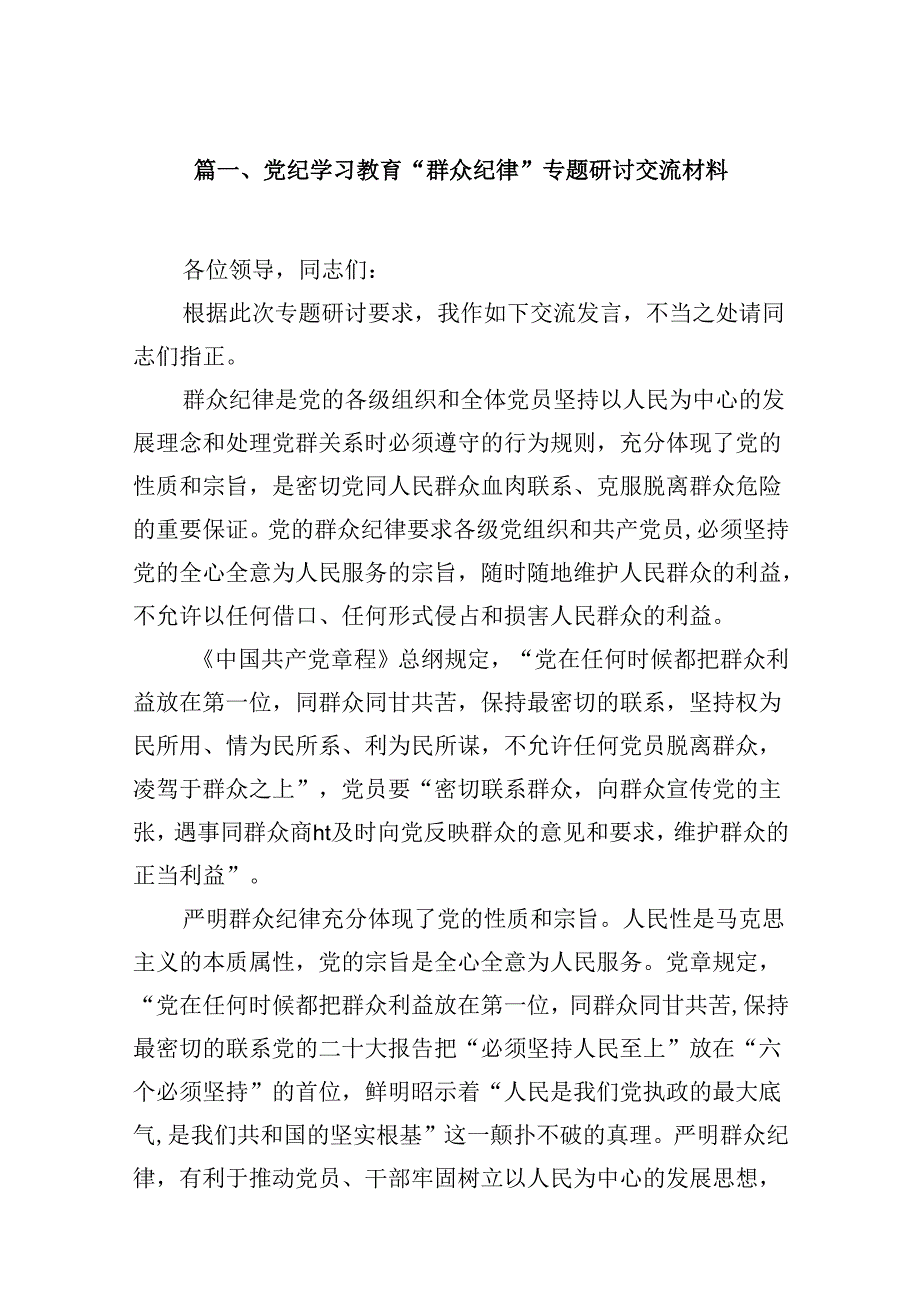 党纪学习教育“群众纪律”专题研讨交流材料五篇(最新精选).docx_第2页