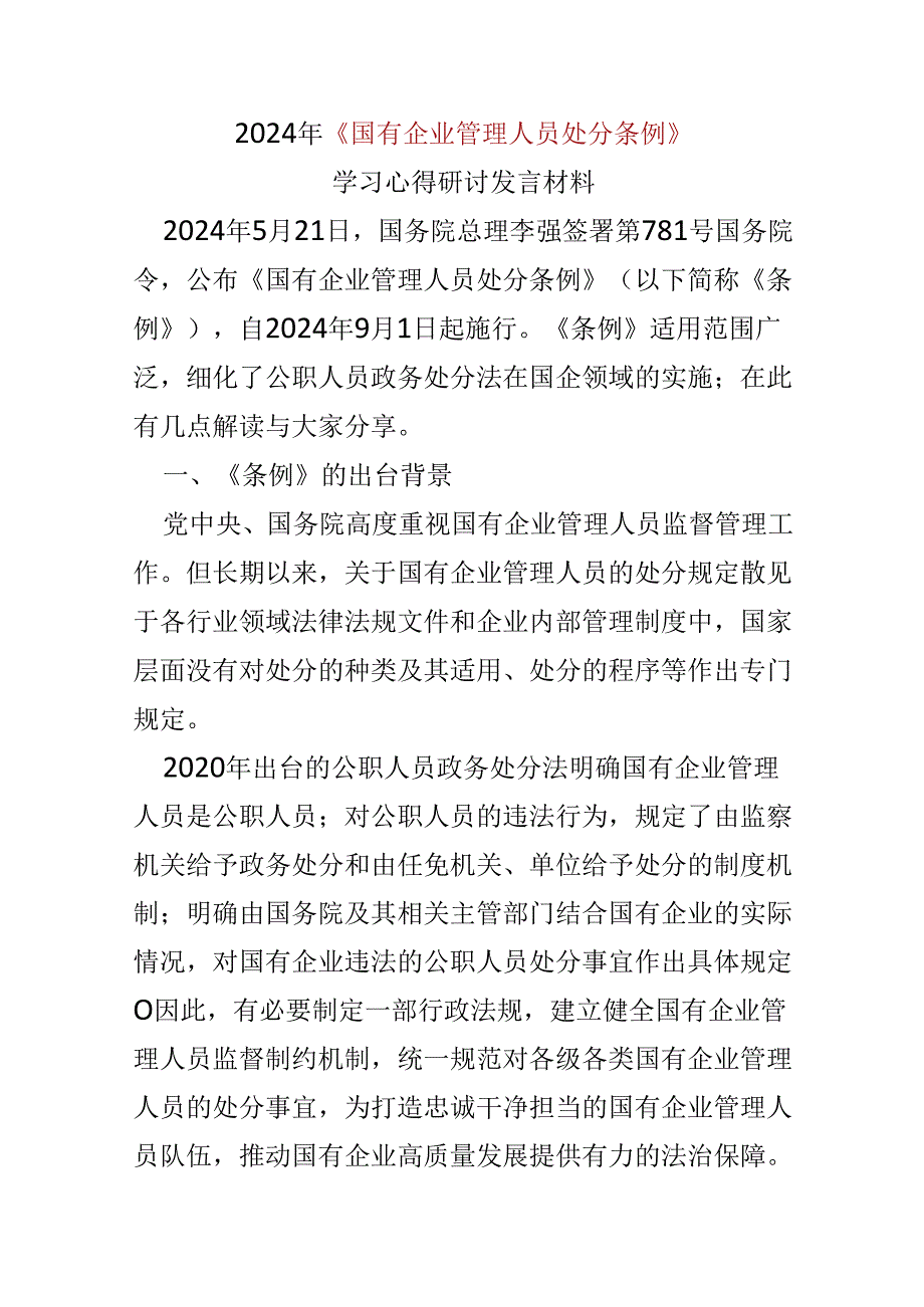 基层机关2024年“国有企业管理人员处分条例”心得体会五篇合集资料.docx_第1页