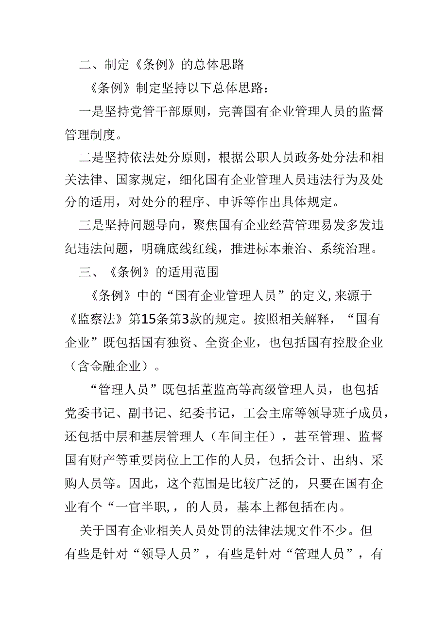 基层机关2024年“国有企业管理人员处分条例”心得体会五篇合集资料.docx_第2页