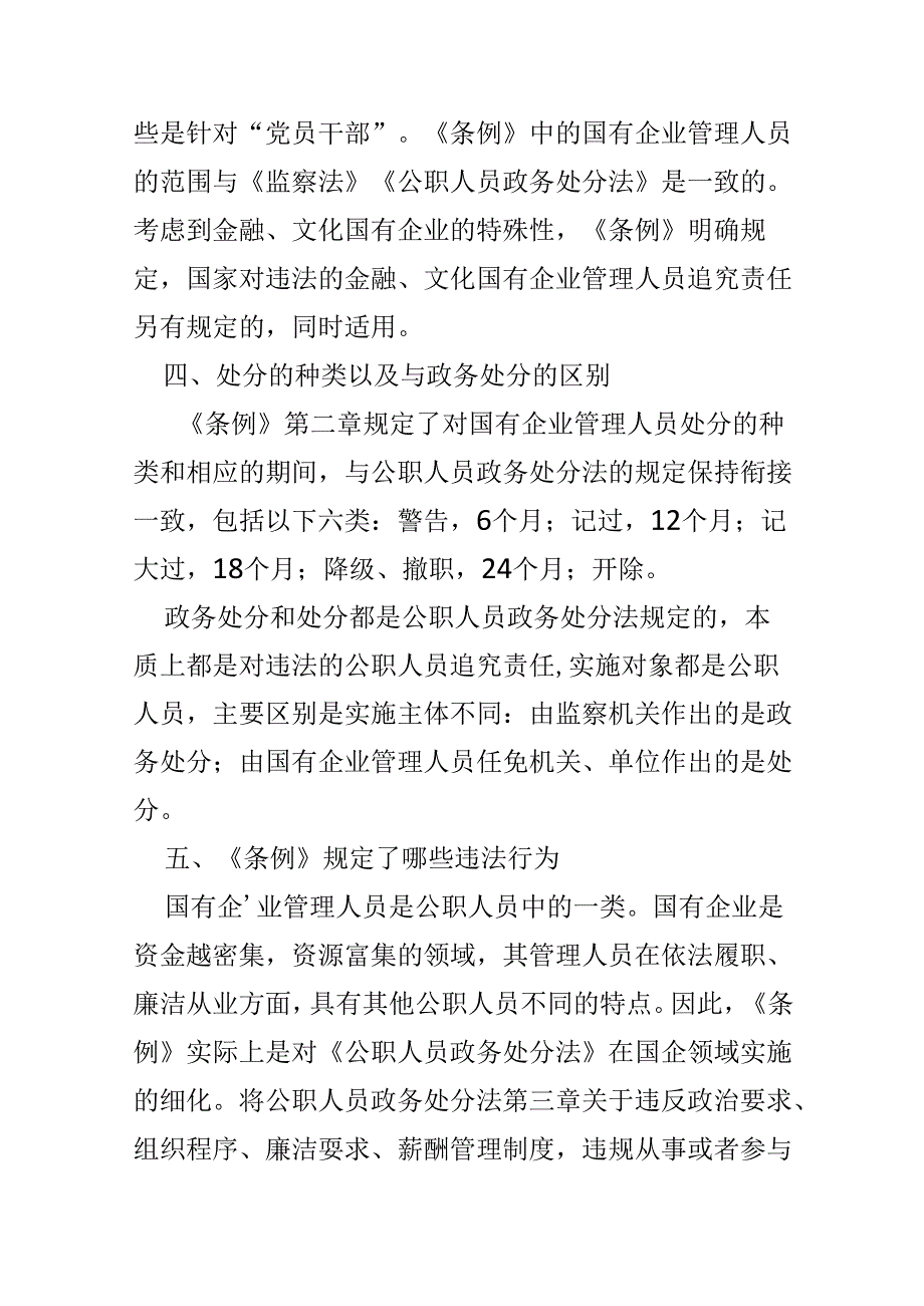 基层机关2024年“国有企业管理人员处分条例”心得体会五篇合集资料.docx_第3页