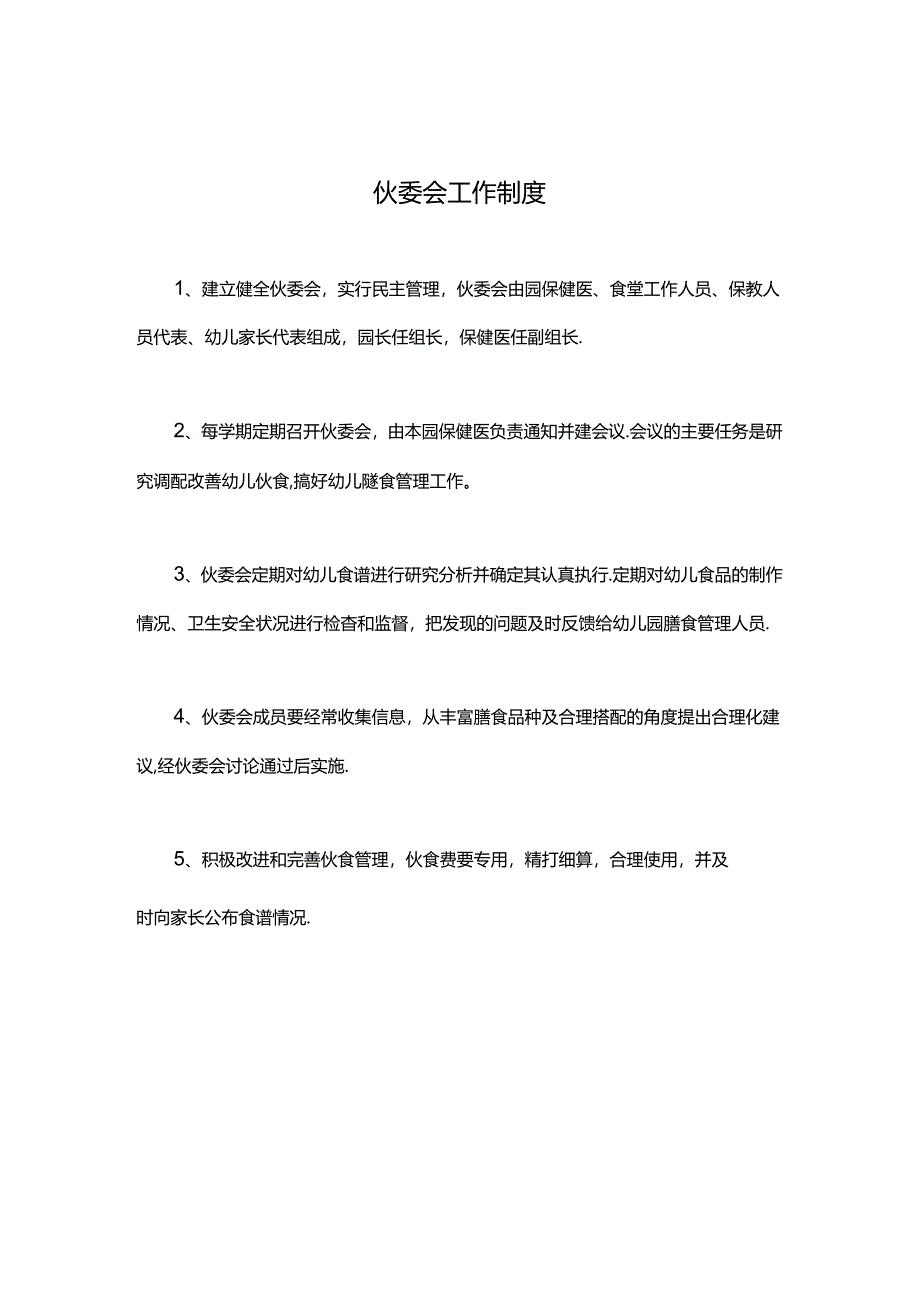 幼儿园伙食委员会（伙委会）工作制度.docx_第1页