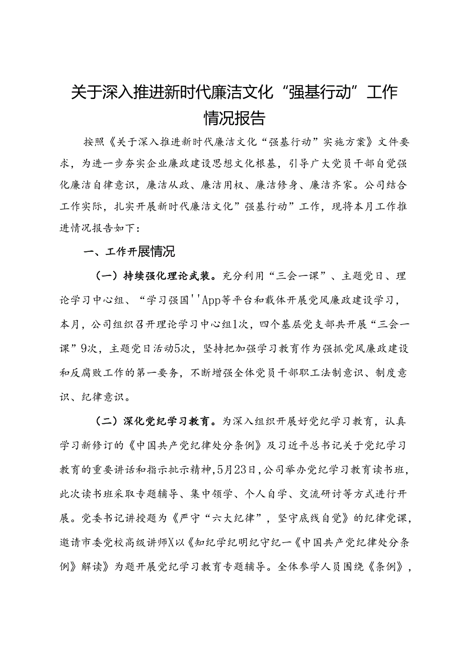 公司关于深入推进新时代廉洁文化“强基行动”工作情况报告.docx_第1页