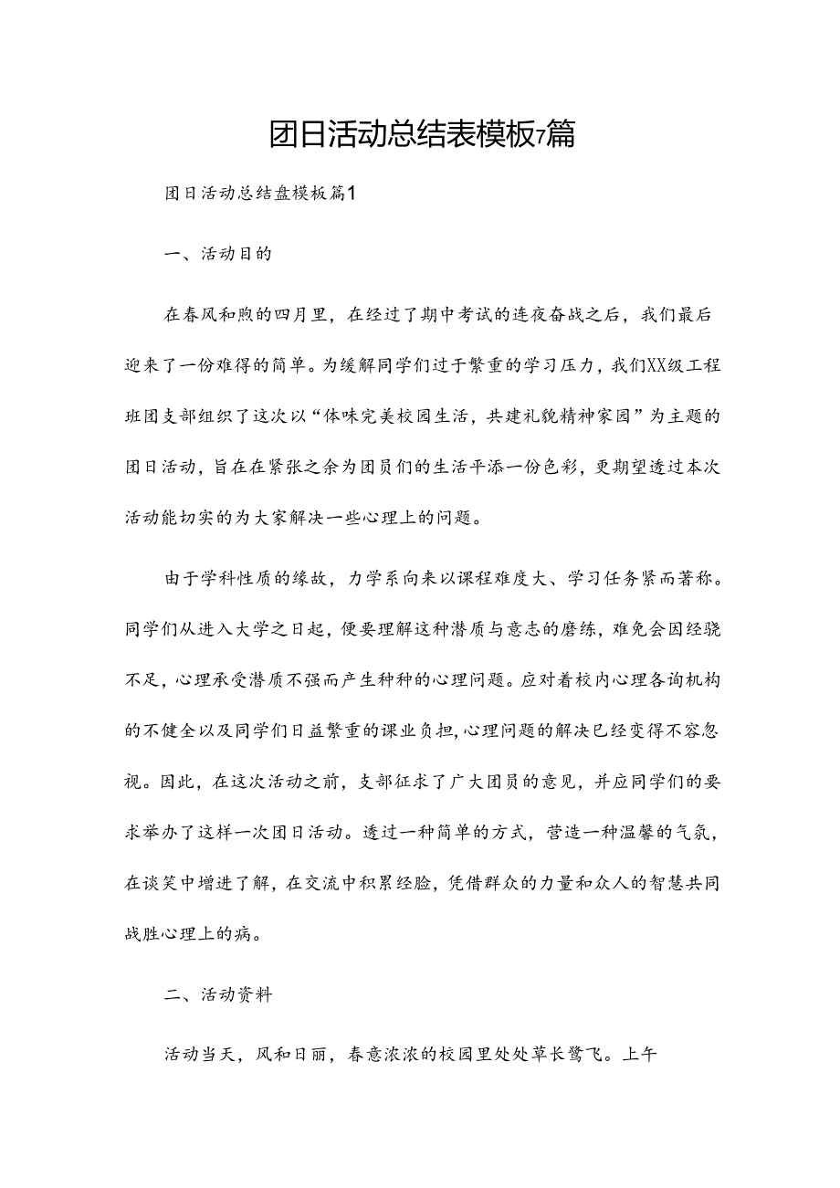 团日活动总结表模板7篇.docx_第1页