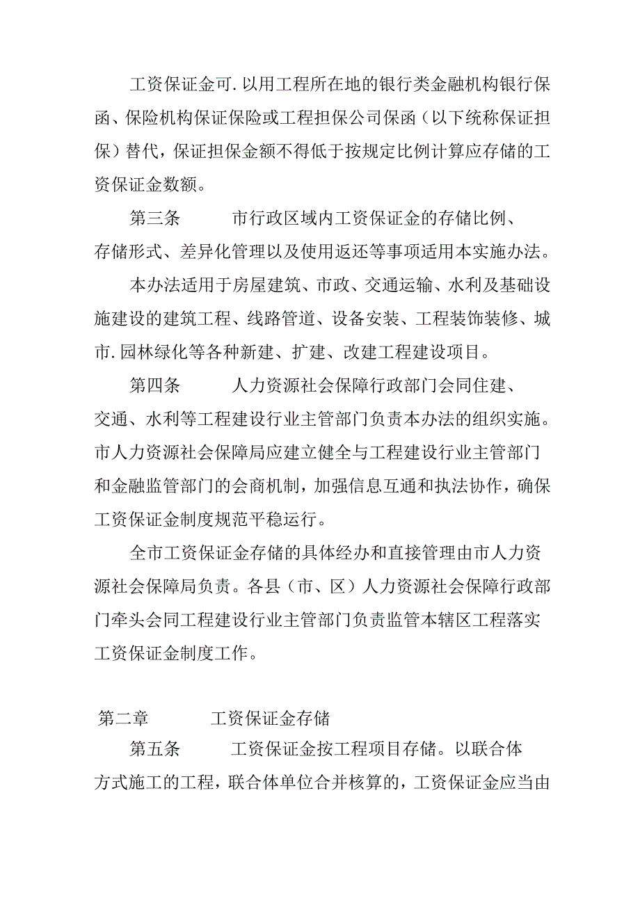 关于工程建设领域农民工工资保证金管理实施办法.docx_第2页