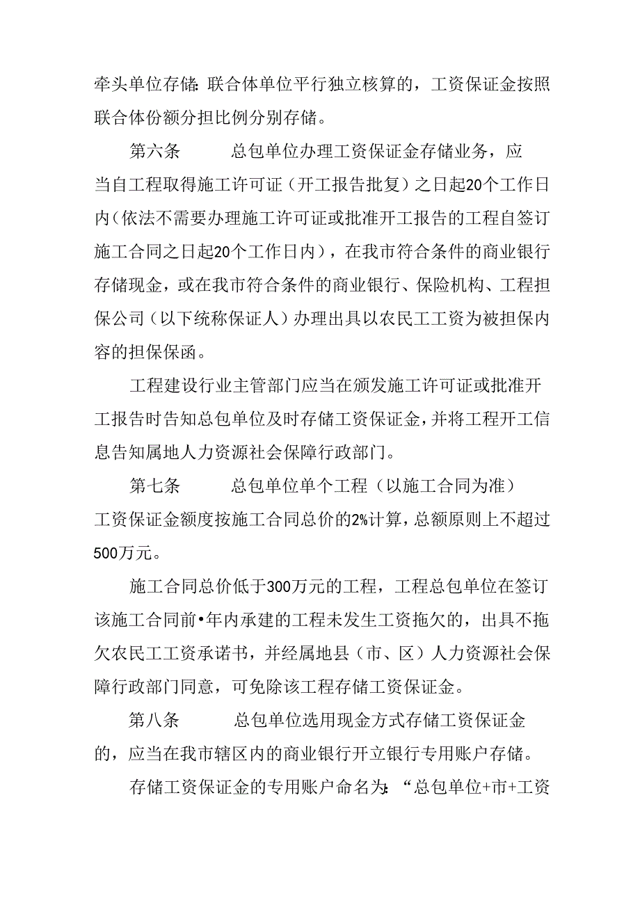 关于工程建设领域农民工工资保证金管理实施办法.docx_第3页