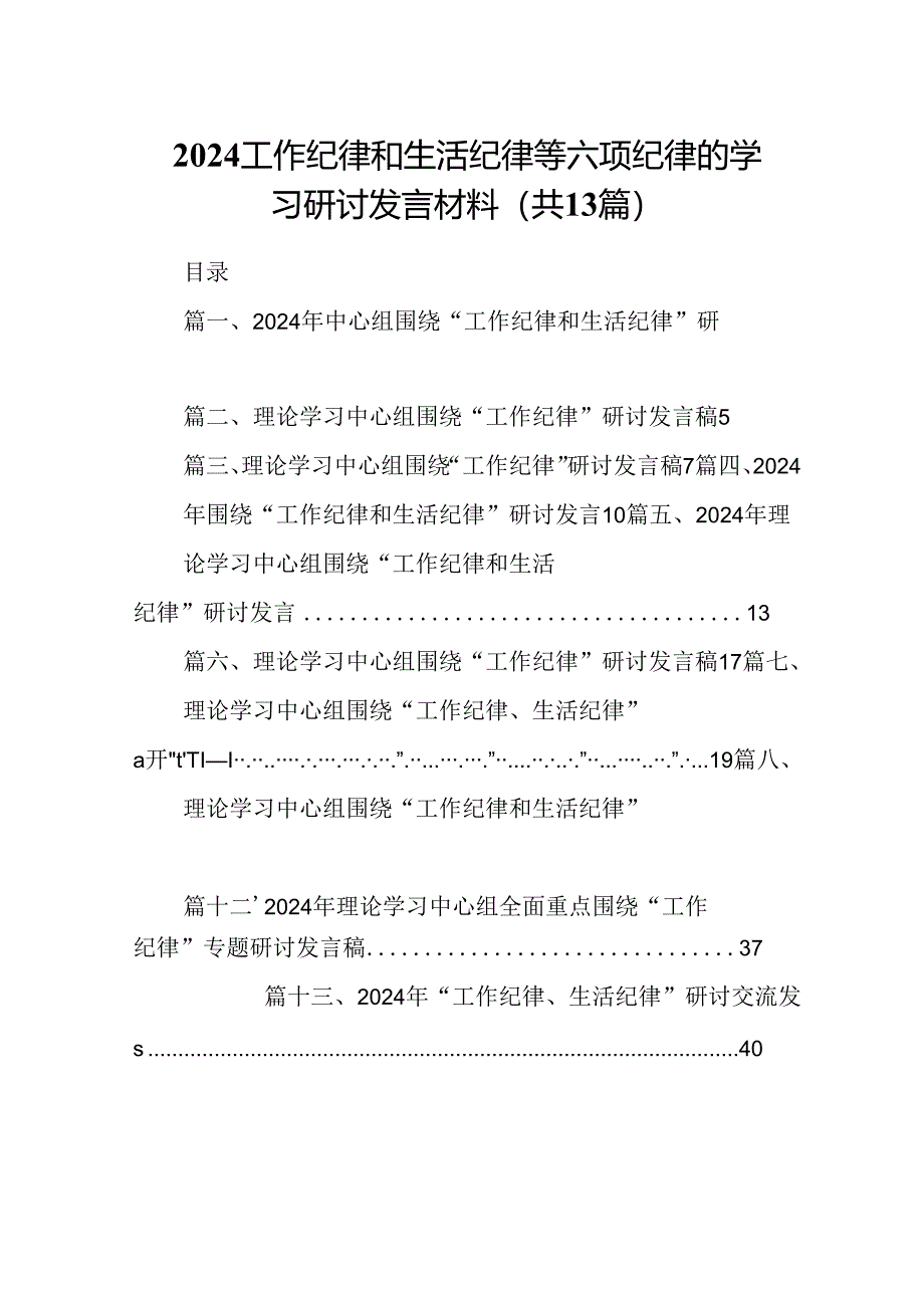 2024工作纪律和生活纪律等六项纪律的学习研讨发言材料（共13篇）.docx_第1页