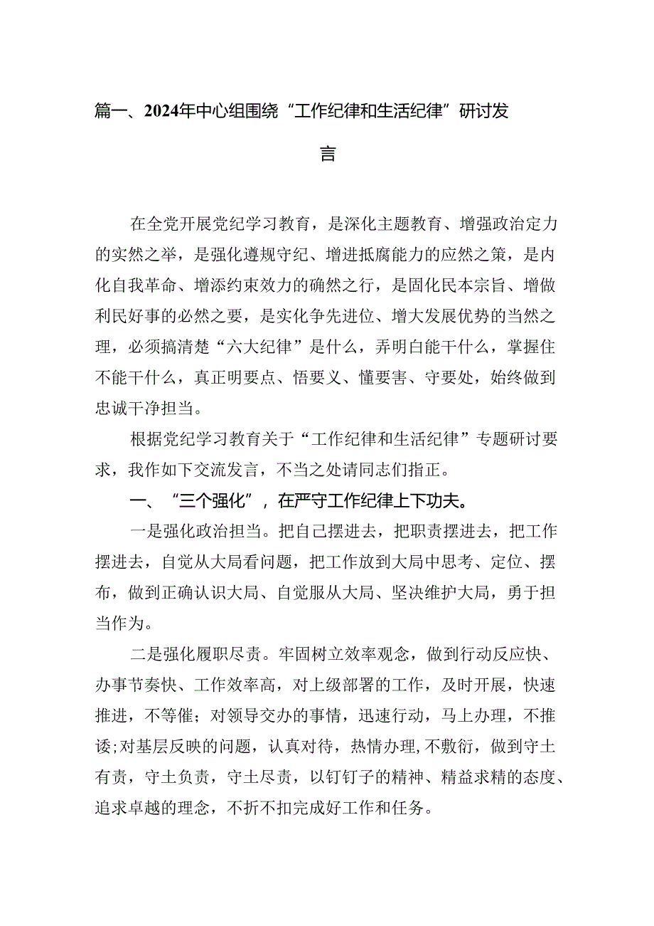 2024工作纪律和生活纪律等六项纪律的学习研讨发言材料（共13篇）.docx_第2页