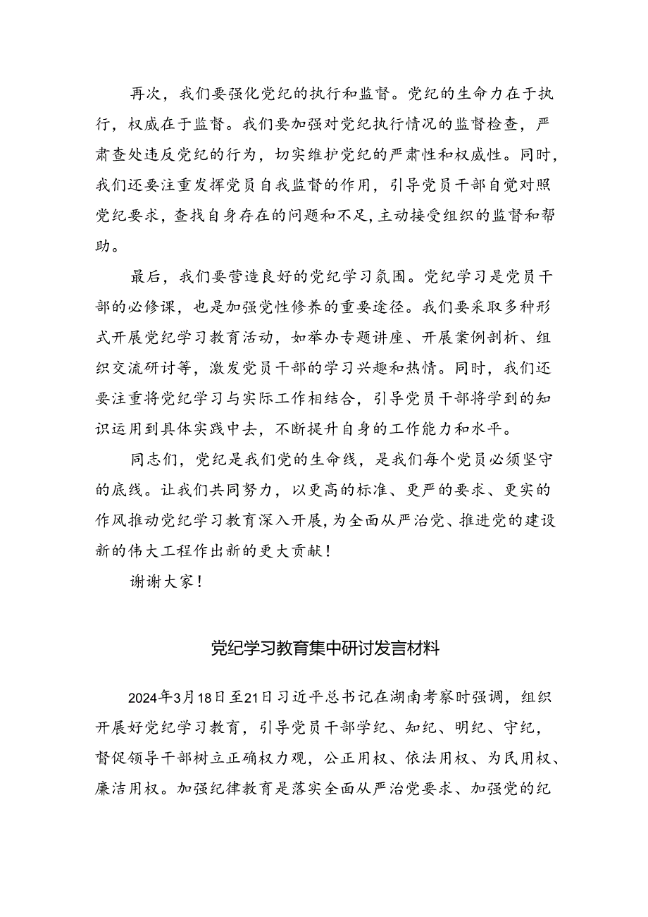 党纪学习教育集中研讨交流发言9篇（精选版）.docx_第2页