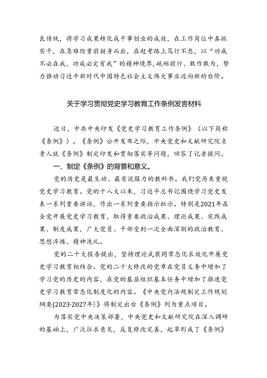 (六篇)关于学习贯彻党史学习教育工作条例发言材料汇编.docx_第3页