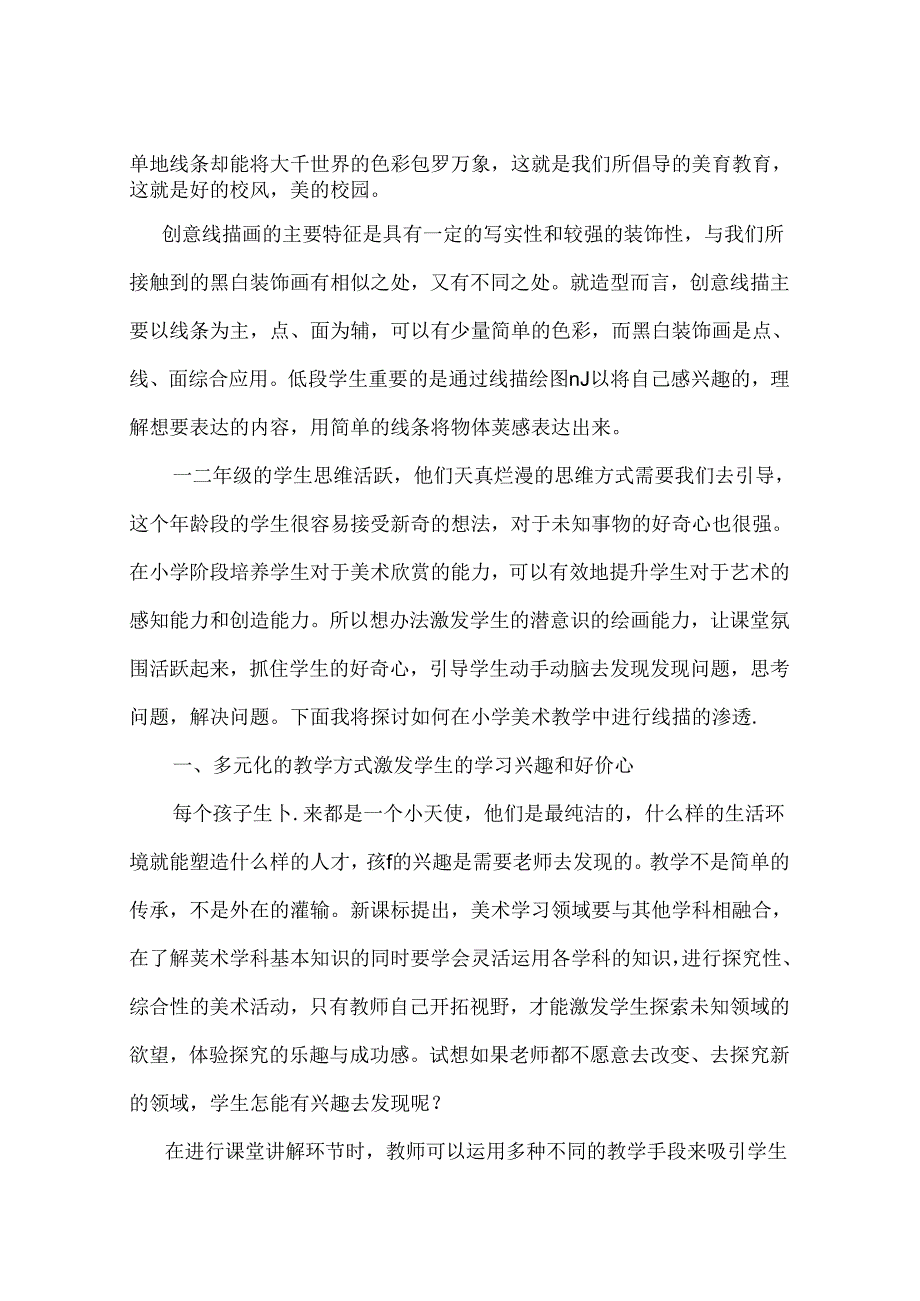 多彩的三色世界--创意线描在小学低段美术教学中的实践 论文.docx_第2页