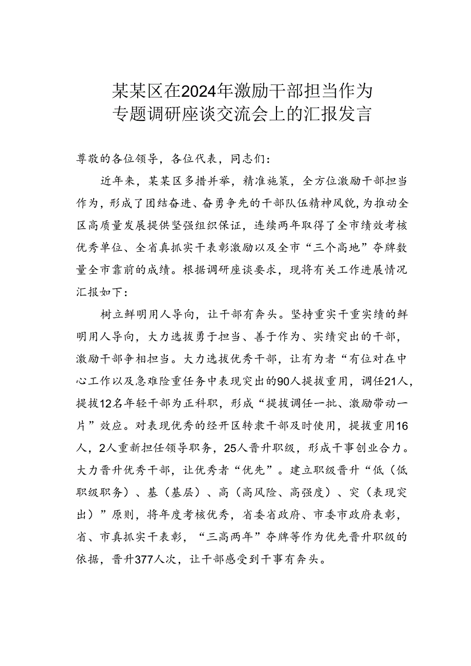 某某区在2024年激励干部担当作为专题调研座谈交流会上的汇报发言.docx_第1页