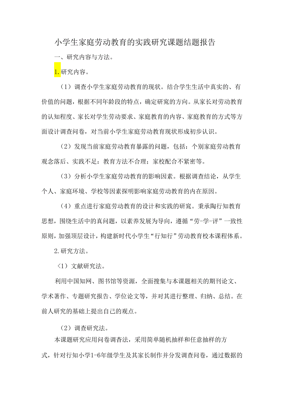 小学生家庭劳动教育的实践研究课题结题报告.docx_第1页