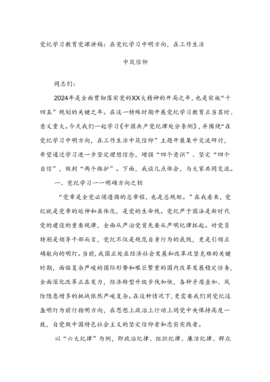 党纪学习教育党课讲稿：在党纪学习中明方向在工作生活中筑信仰.docx_第1页