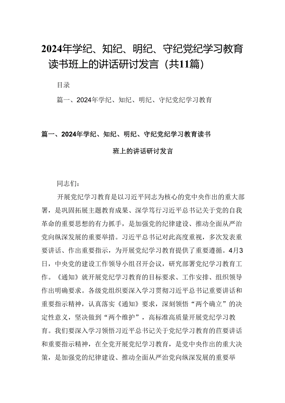 （11篇）2024年学纪、知纪、明纪、守纪党纪学习教育读书班上的讲话研讨发言范文.docx_第1页