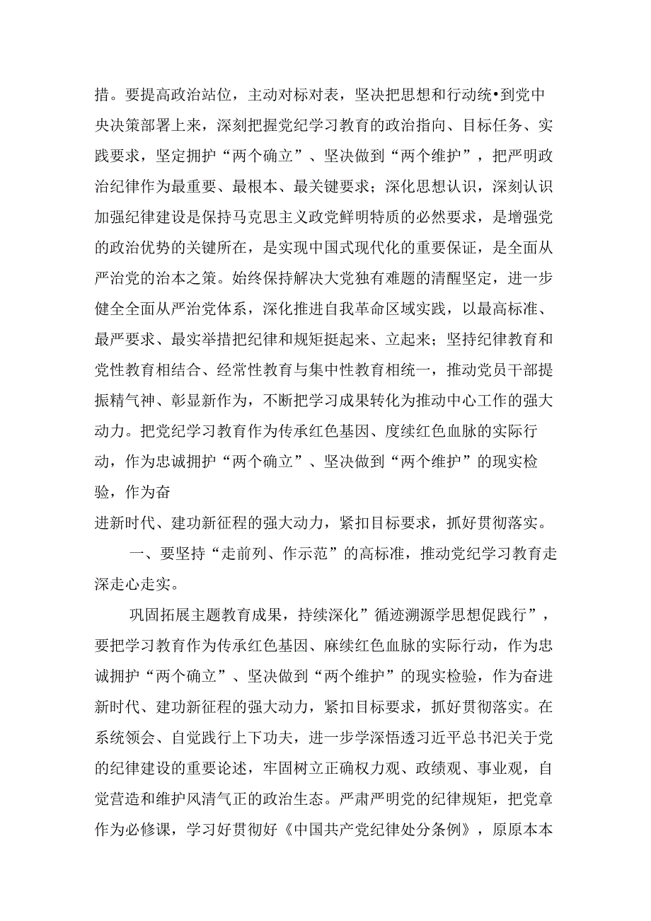 （11篇）2024年学纪、知纪、明纪、守纪党纪学习教育读书班上的讲话研讨发言范文.docx_第2页