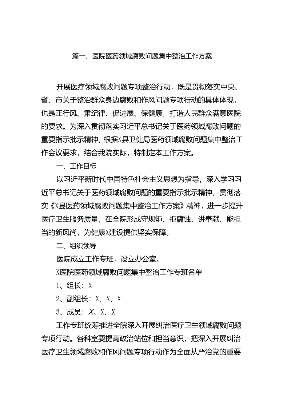 医院医药领域腐败问题集中整治工作方案范文精选(14篇).docx_第2页