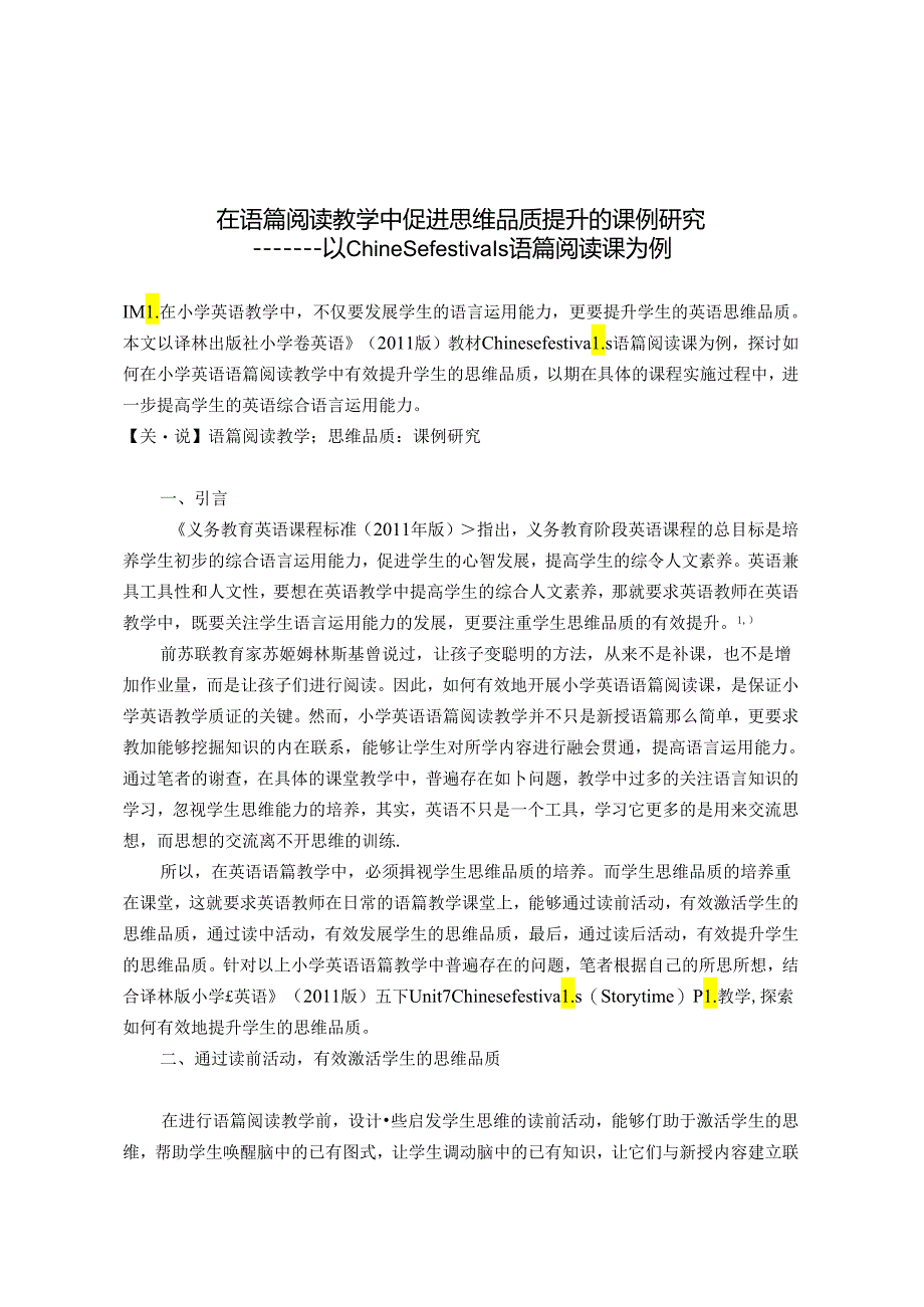 在语篇阅读教学中促进思维品质提升的课例研究 论文.docx_第1页