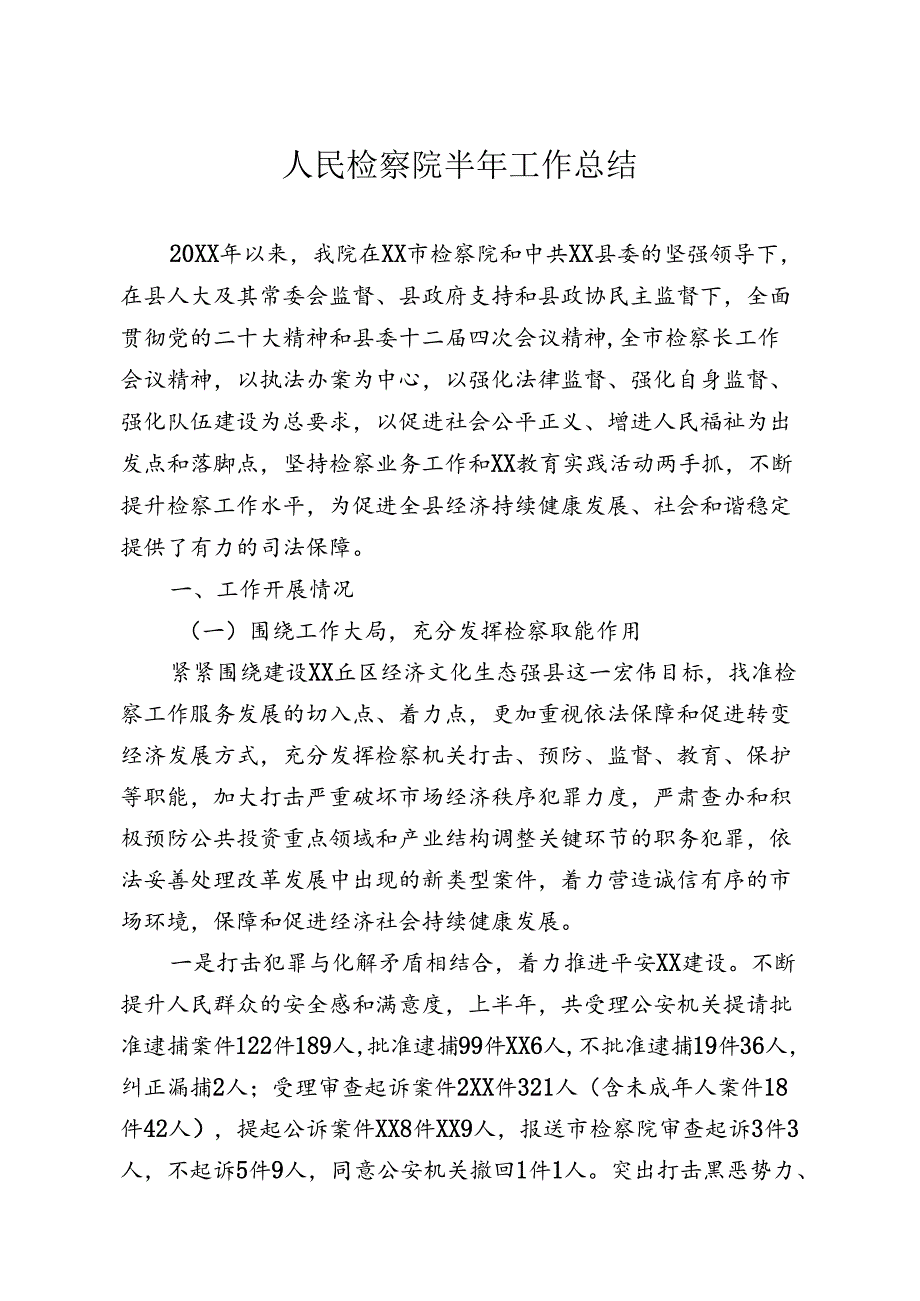 检察院工作总结.docx_第1页