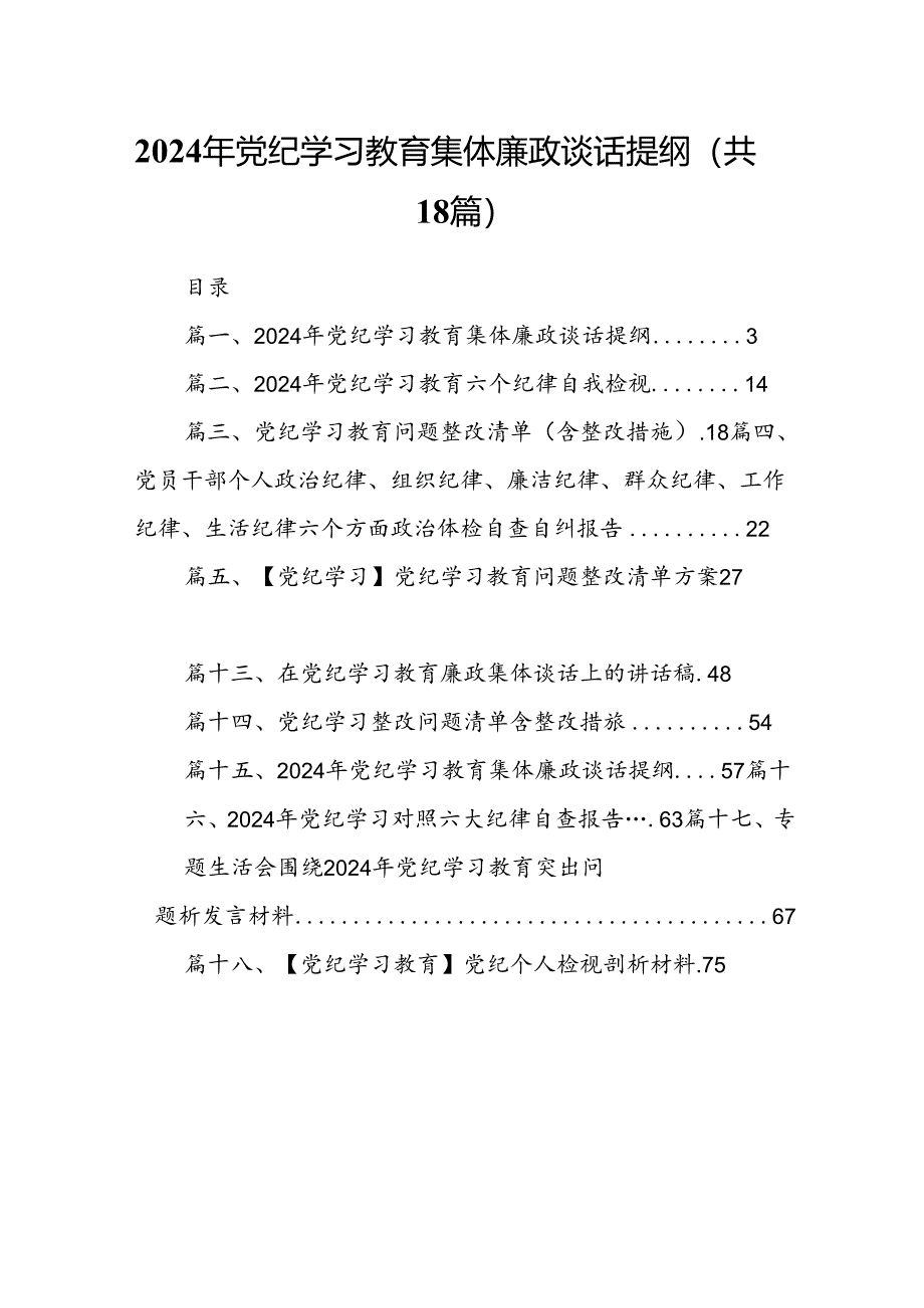 2024年党纪学习教育集体廉政谈话提纲18篇（最新版）.docx_第1页