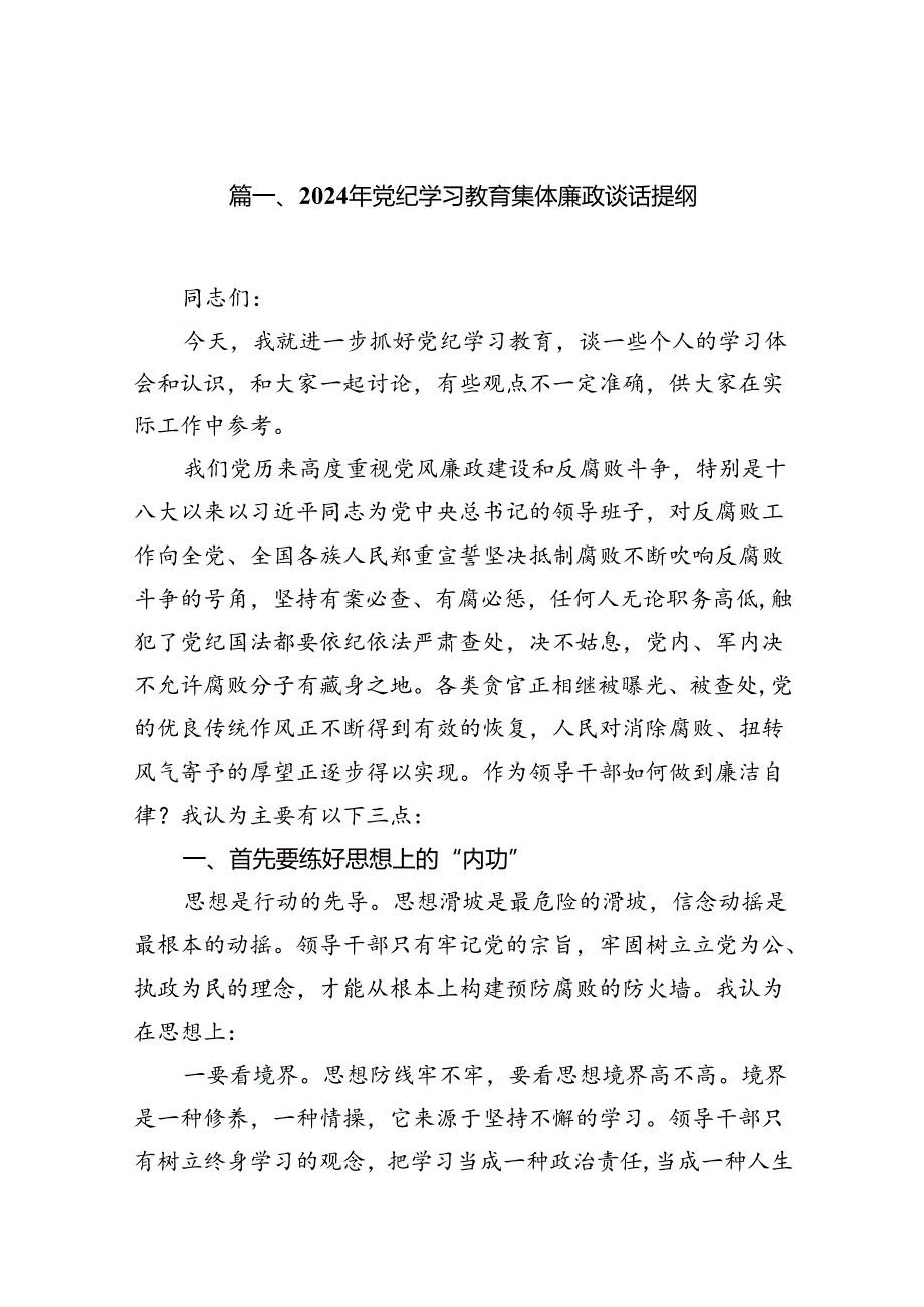 2024年党纪学习教育集体廉政谈话提纲18篇（最新版）.docx_第2页