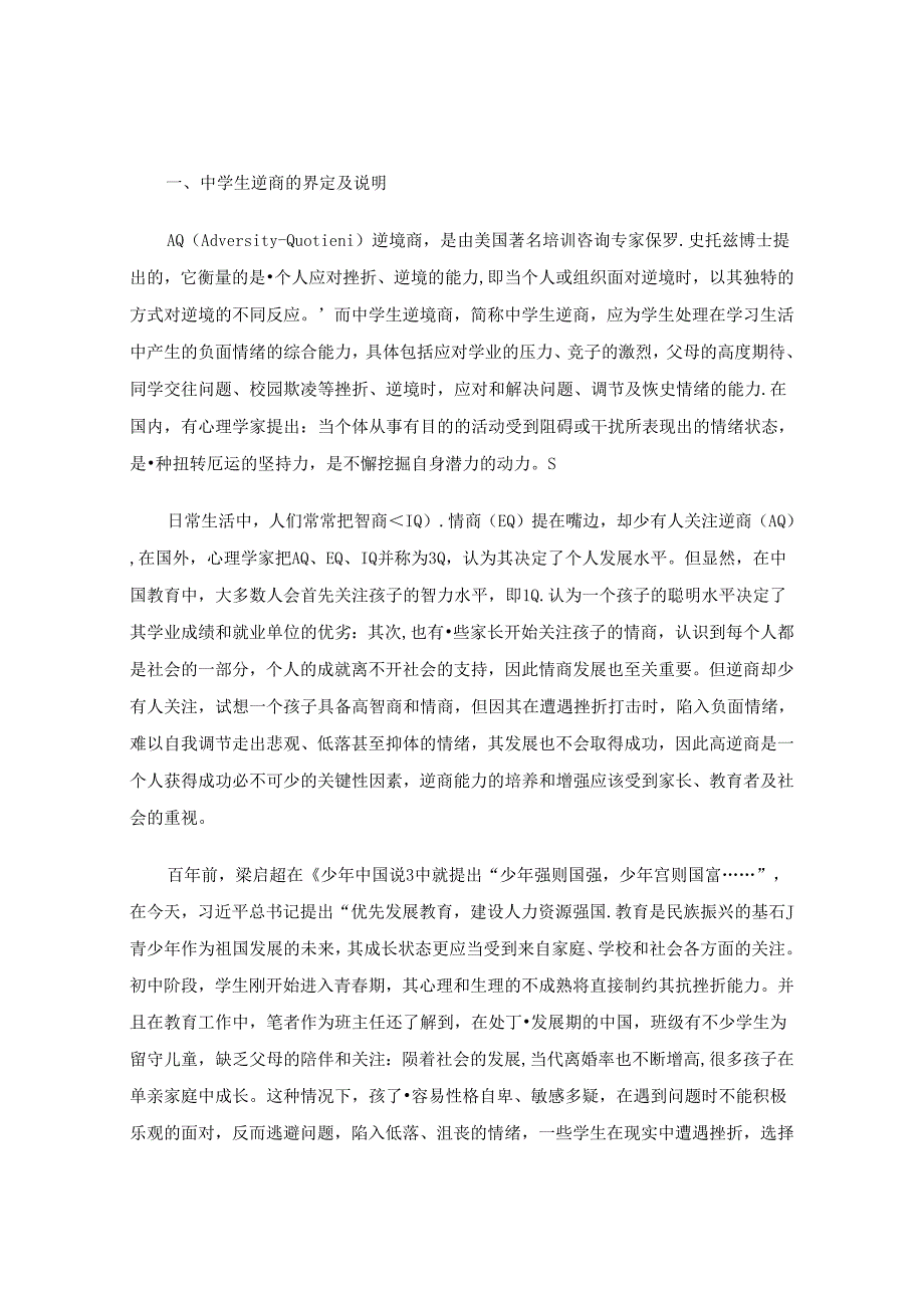 学习古诗词对中学生逆商成长的帮助——以苏轼《水调歌头》为例 论文.docx_第2页