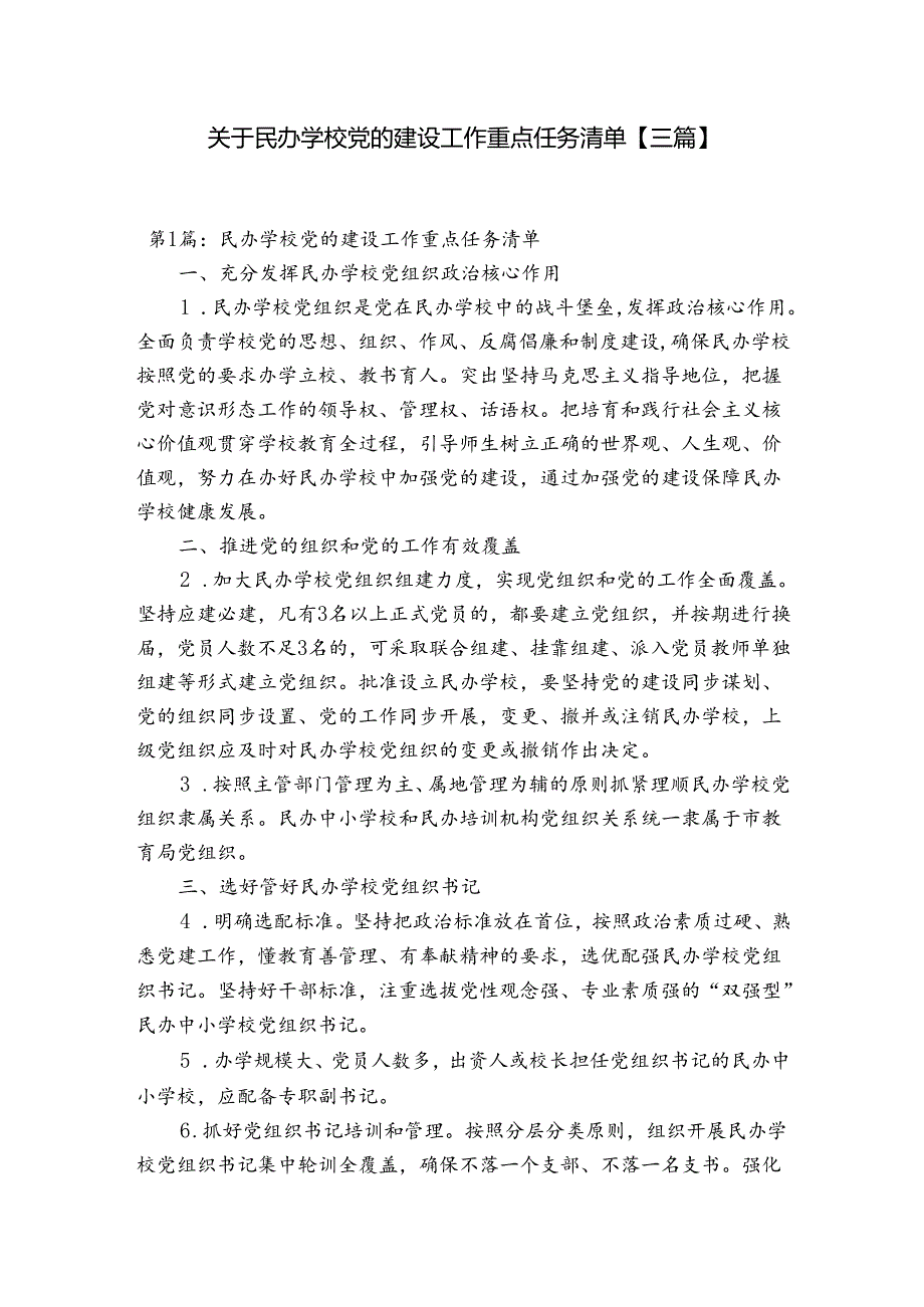 关于民办学校党的建设工作重点任务清单【三篇】.docx_第1页