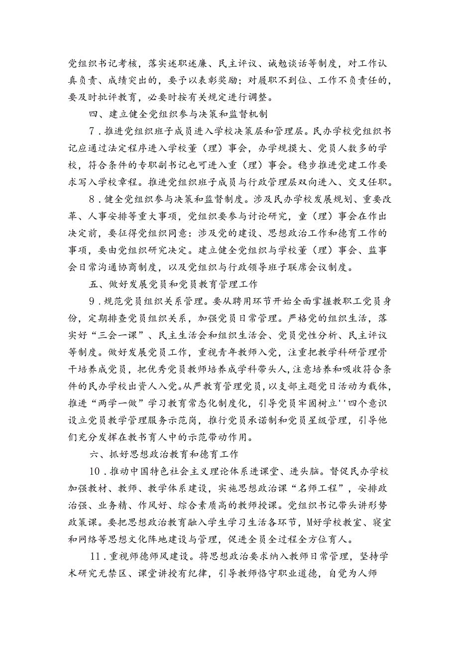 关于民办学校党的建设工作重点任务清单【三篇】.docx_第2页