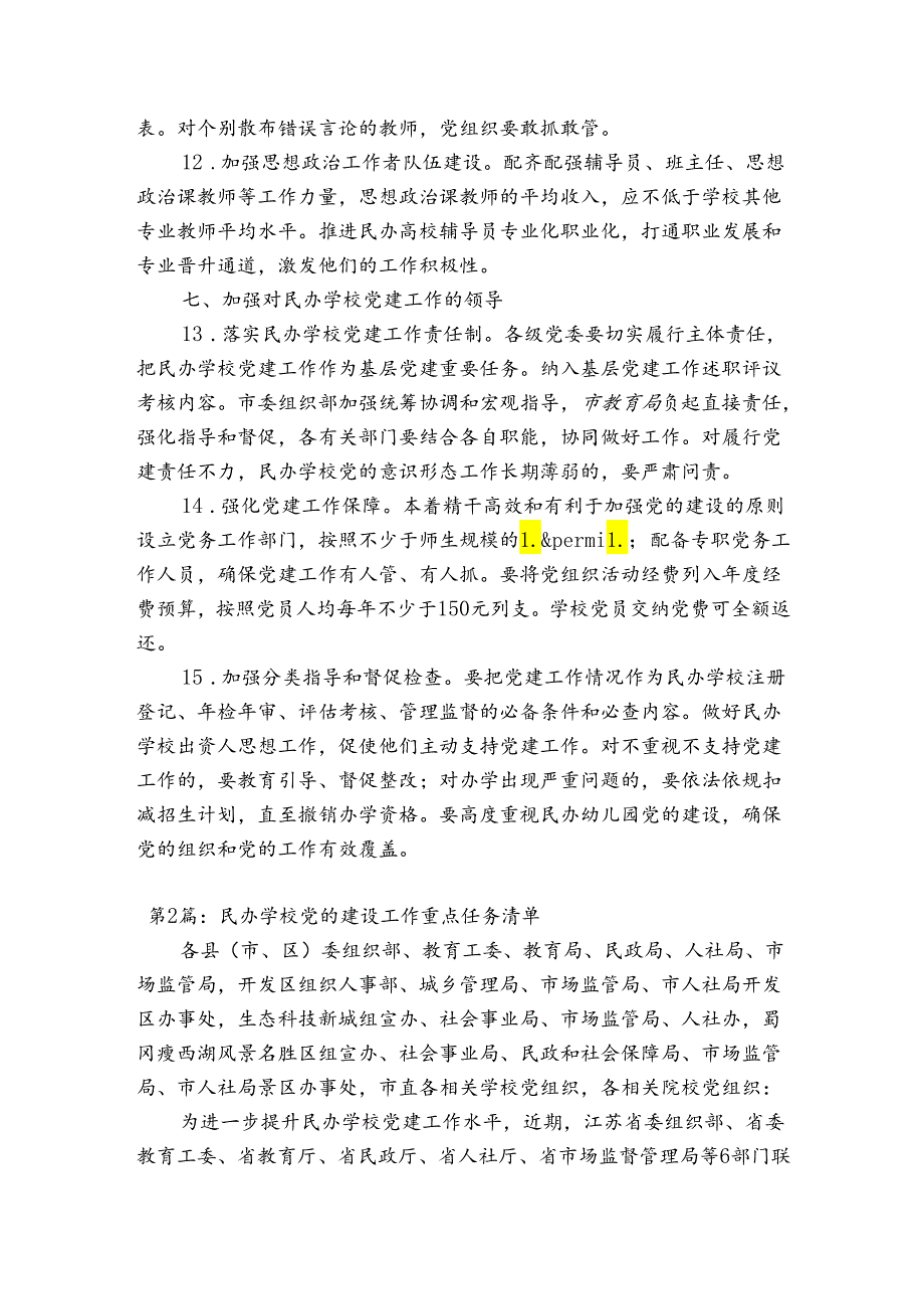 关于民办学校党的建设工作重点任务清单【三篇】.docx_第3页