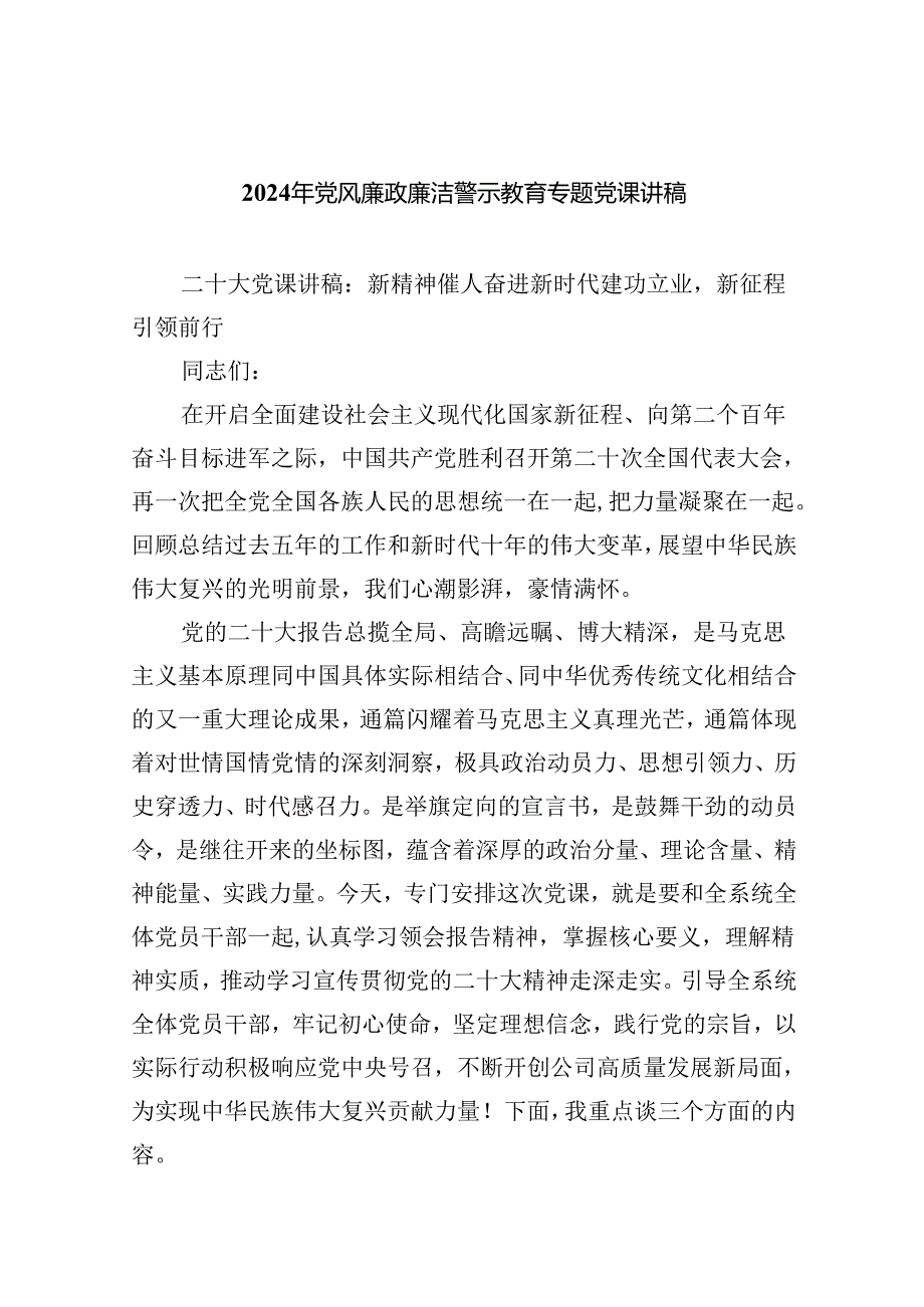 （10篇）2024年党风廉政廉洁警示教育专题党课讲稿合集.docx_第1页