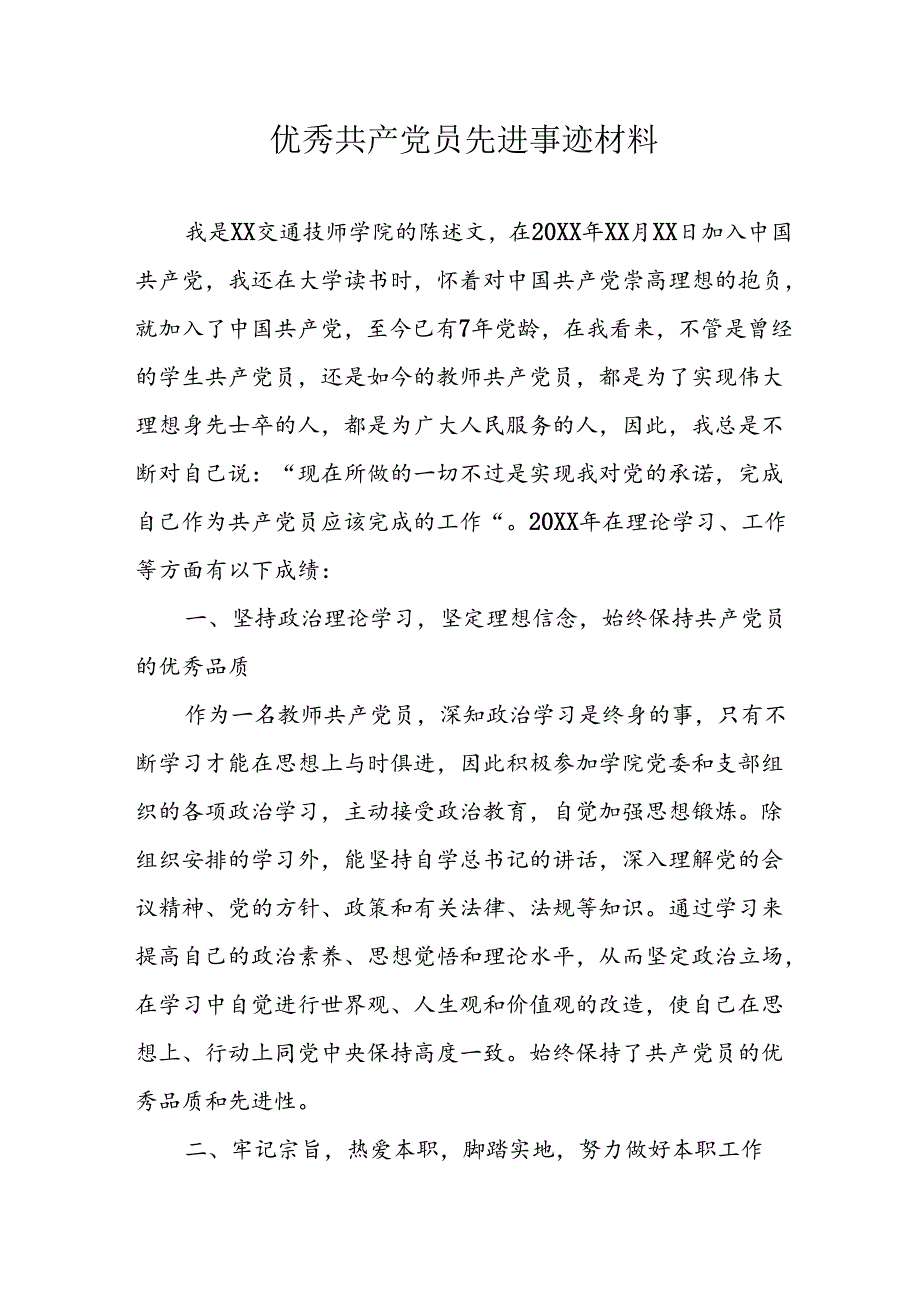 新编2024年优秀共产党员主要事迹材料 汇编7份.docx_第1页