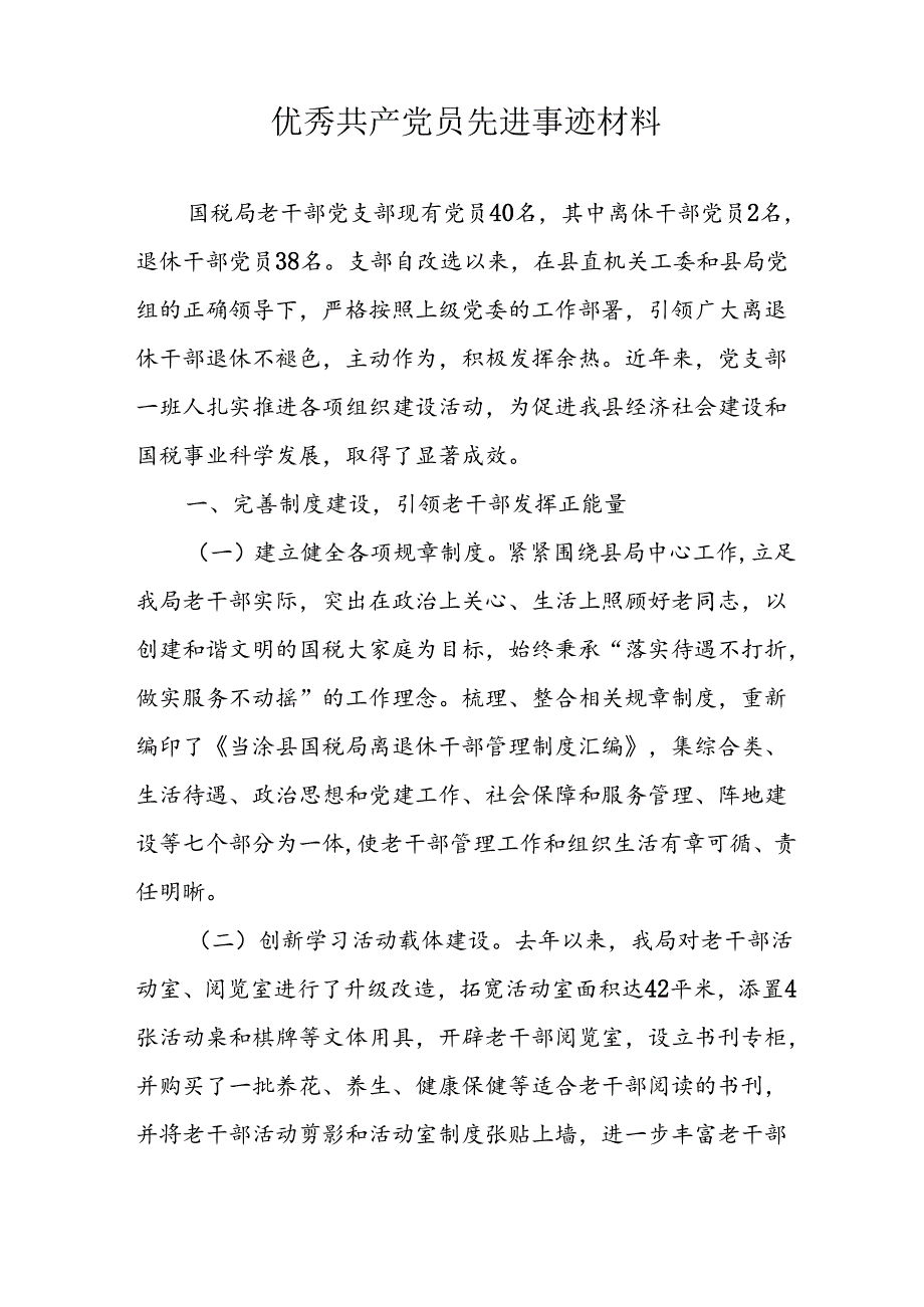 新编2024年优秀共产党员主要事迹材料 汇编7份.docx_第3页