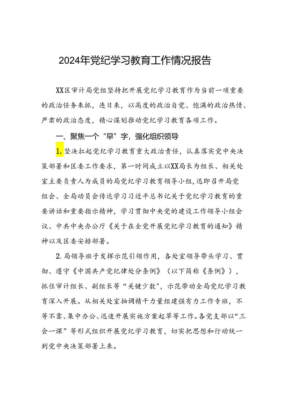 2024年党纪学习教育开展情况阶段性工作总结报告精选范文(11篇).docx_第1页