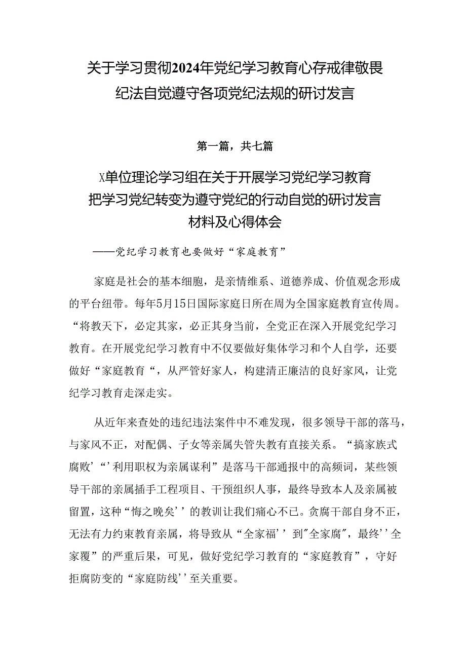 关于学习贯彻2024年党纪学习教育心存戒律敬畏纪法自觉遵守各项党纪法规的研讨发言.docx_第1页