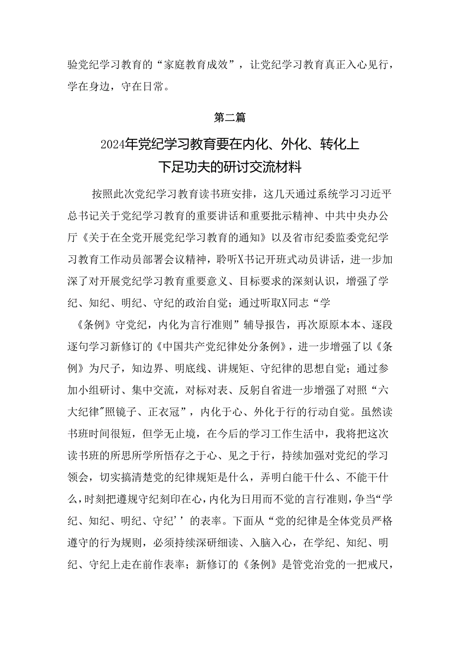 关于学习贯彻2024年党纪学习教育心存戒律敬畏纪法自觉遵守各项党纪法规的研讨发言.docx_第3页