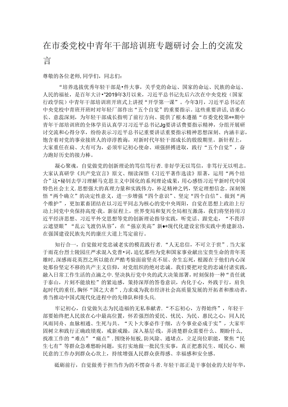 在市委党校中青年干部培训班专题研讨会上的交流发言.docx_第1页