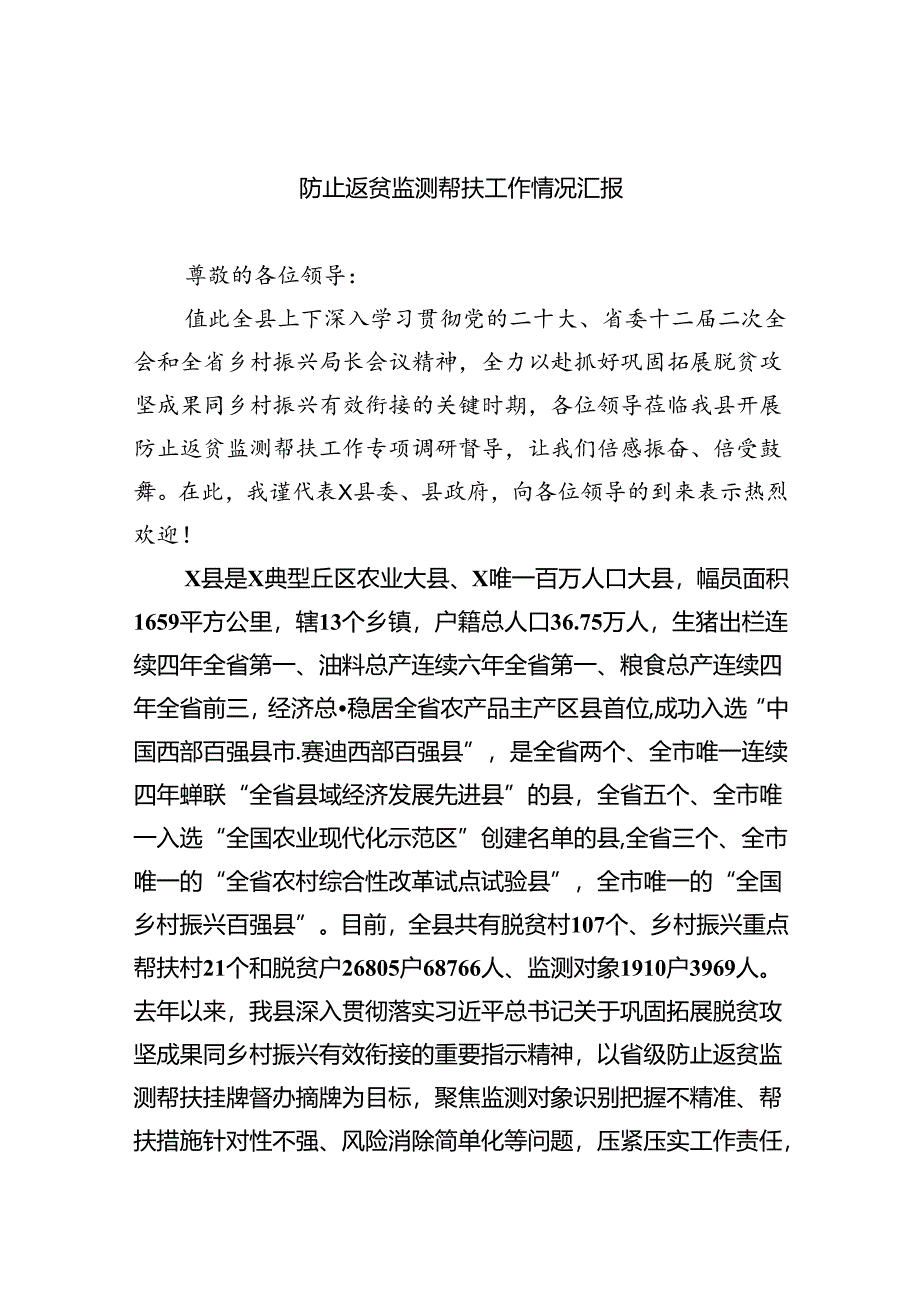 防止返贫监测帮扶工作情况汇报5篇（最新版）.docx_第1页