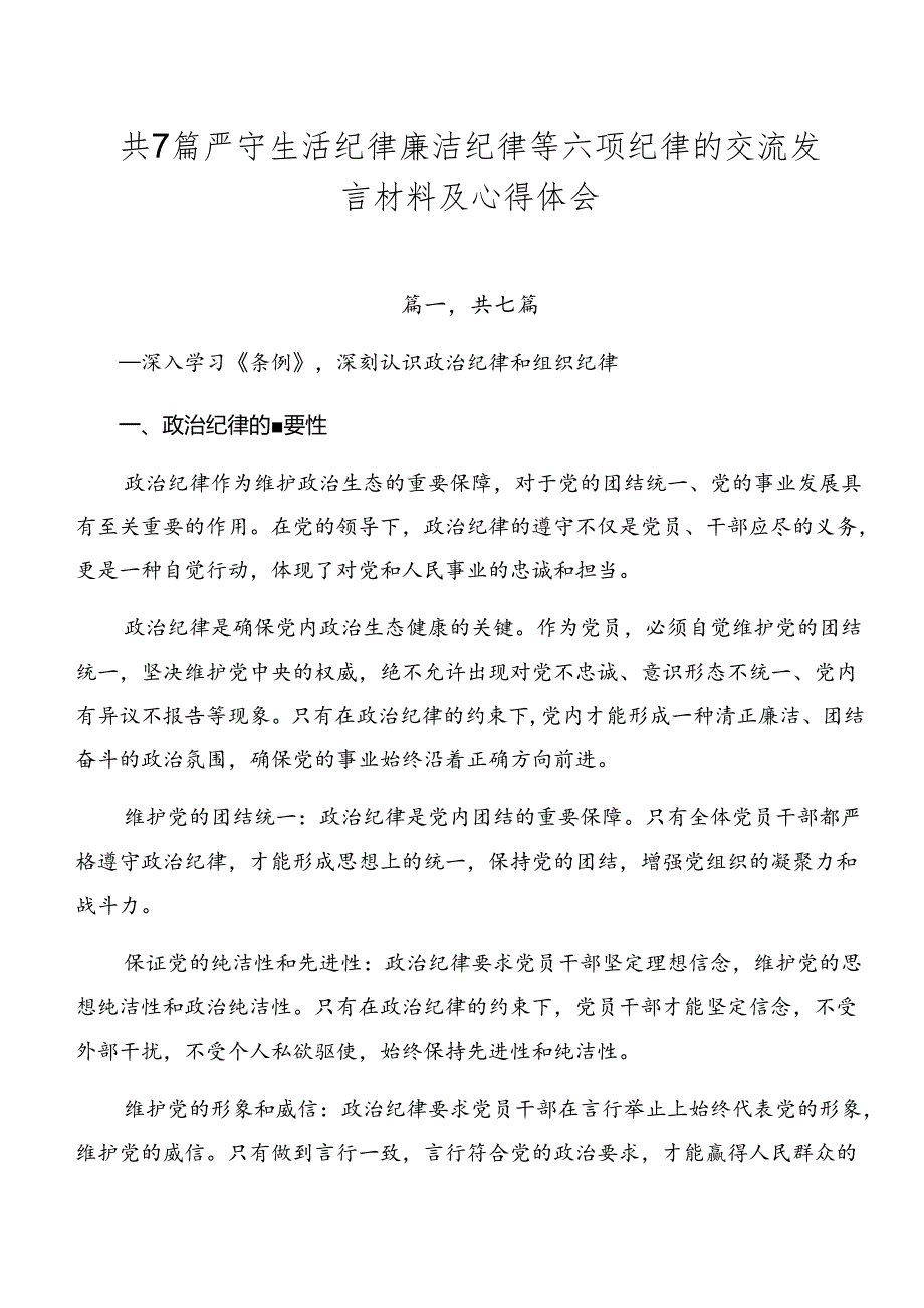 共7篇严守生活纪律廉洁纪律等六项纪律的交流发言材料及心得体会.docx_第1页