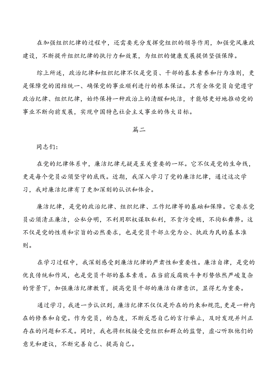 共7篇严守生活纪律廉洁纪律等六项纪律的交流发言材料及心得体会.docx_第3页