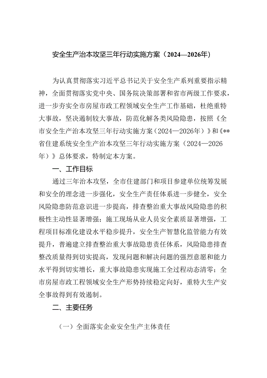 安全生产治本攻坚三年行动实施方案（2024-2026年）四篇（最新版）.docx_第1页