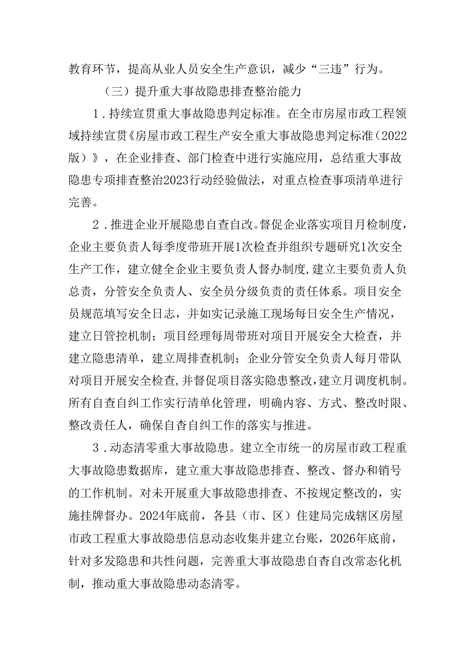 安全生产治本攻坚三年行动实施方案（2024-2026年）四篇（最新版）.docx_第3页